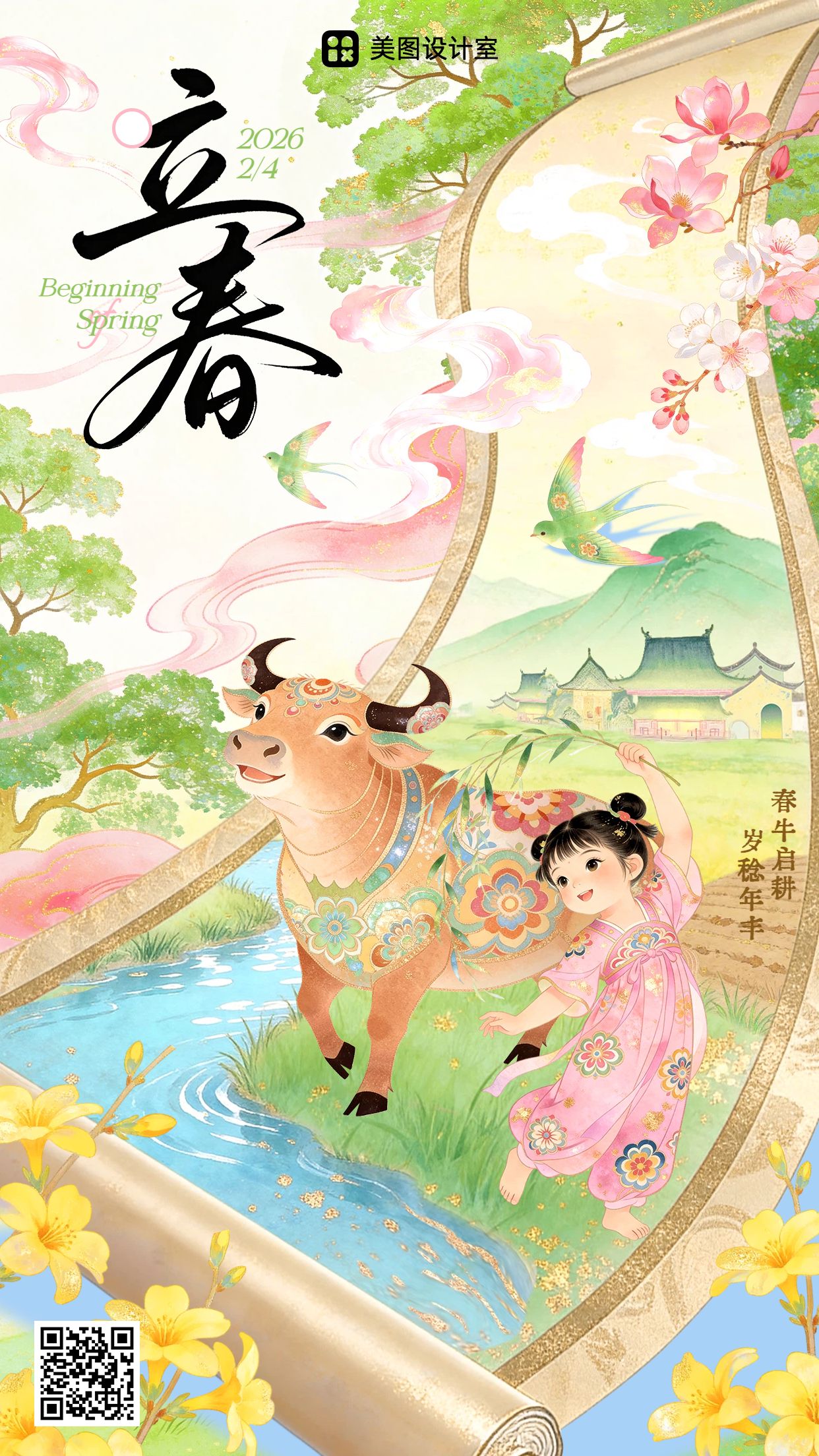 插画风黄绿色通用宣传推广立春手机海报