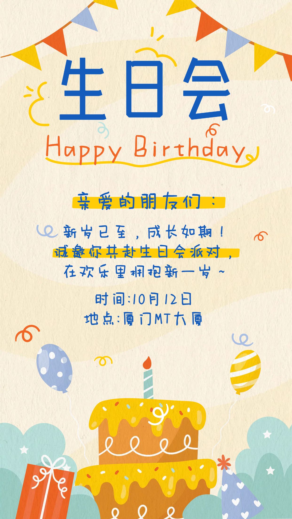 卡通风橙黄色通用类通知公告类生日会邀请函手机海报