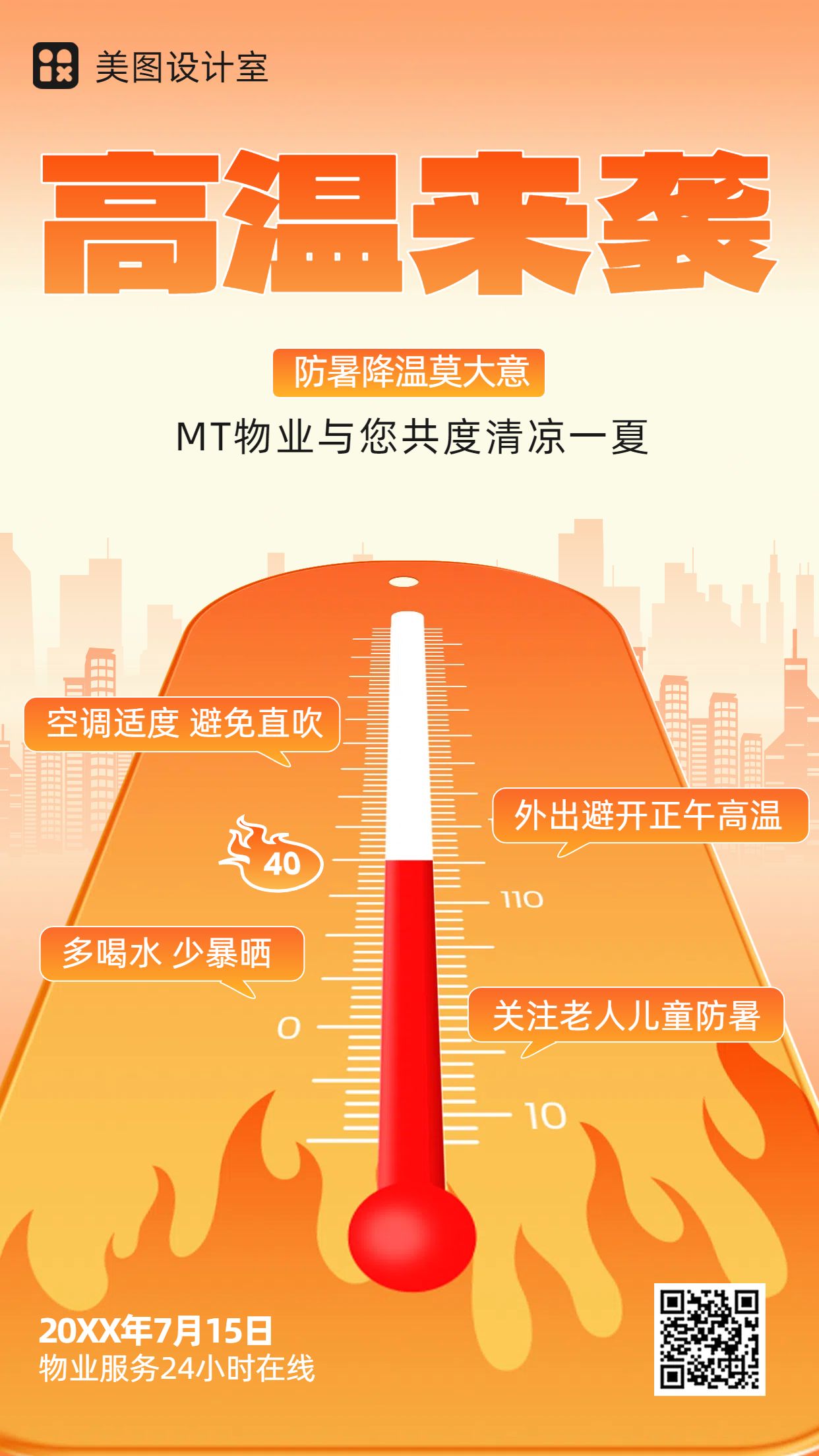 卡通时尚风橙色通用类通知小区物业夏季高温预警手机海报