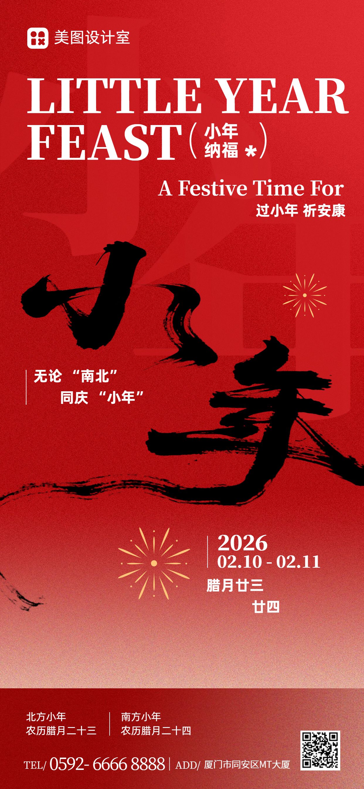 中国风红色通用类小年祝福问候手机全屏海报