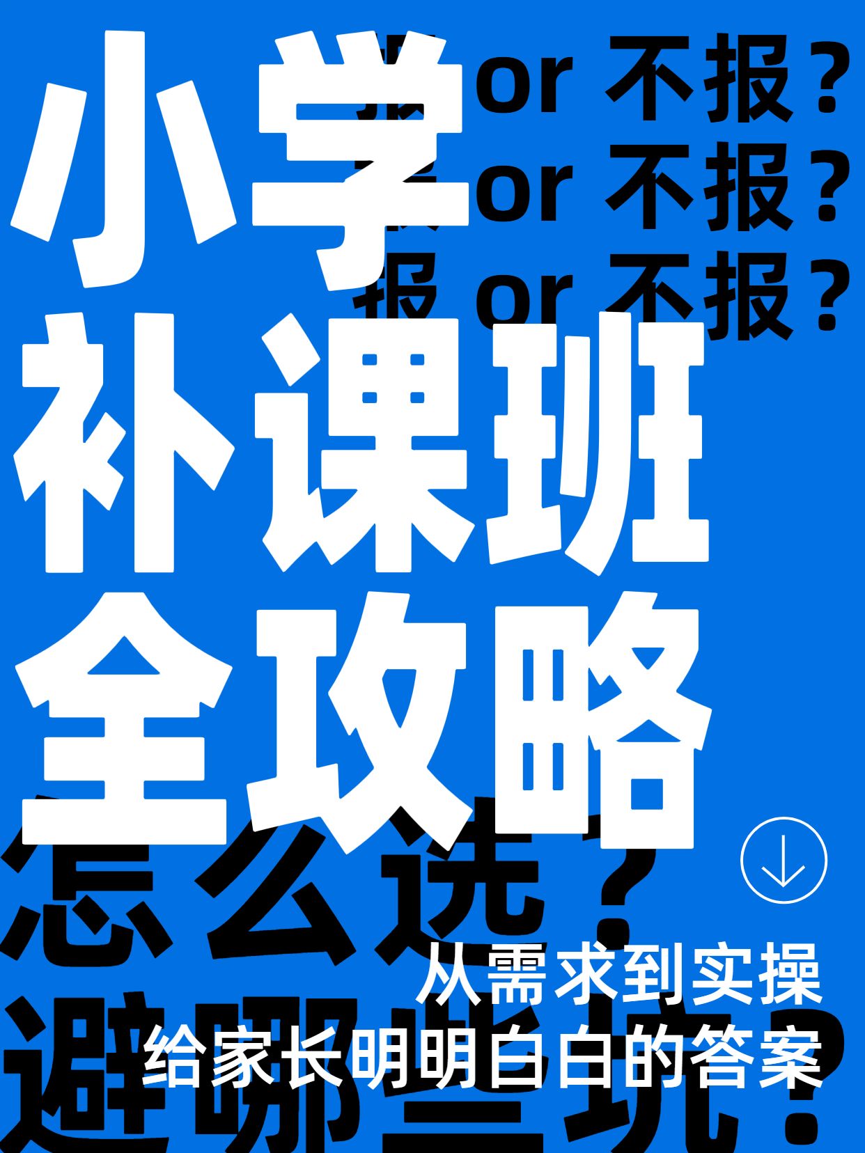 简约大字风蓝色通用类交流分享小学需要报补课班吗小红书封面