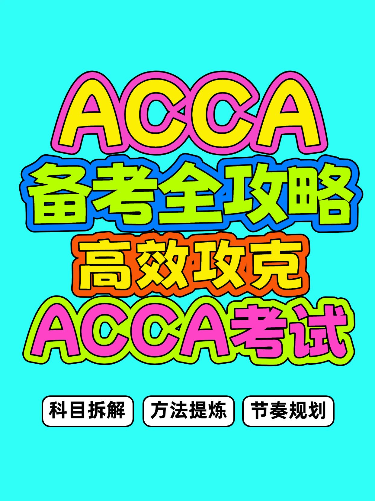 时尚风绿色通用类交流分享冲突且明亮ACCA备考指南小红书封面