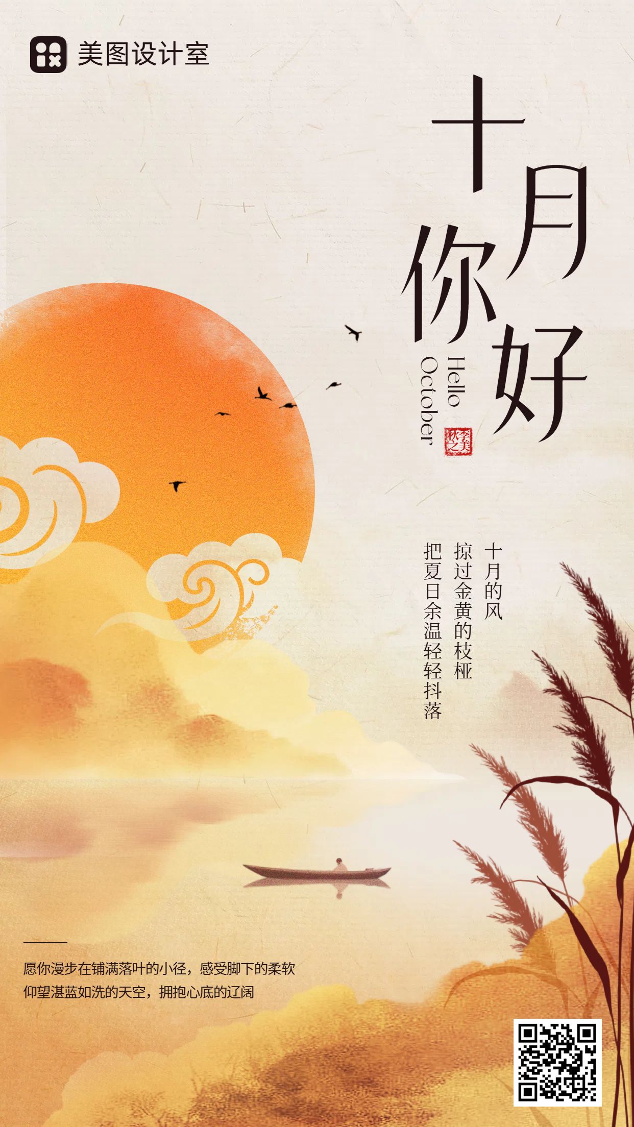 中国风橙黄色通用类祝福问候10月你好月签问候手机海报