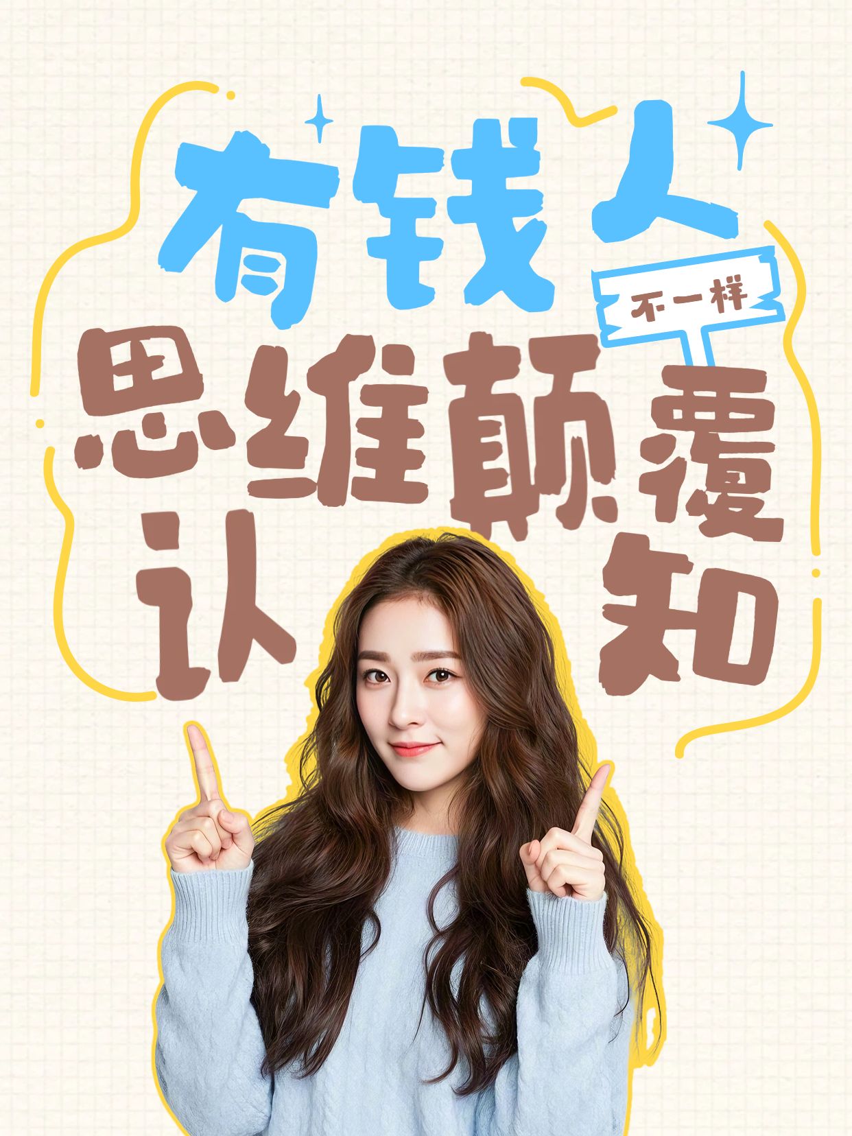 简约拼贴风黄色交流分享有钱人和你想的不一样小红书视频封面