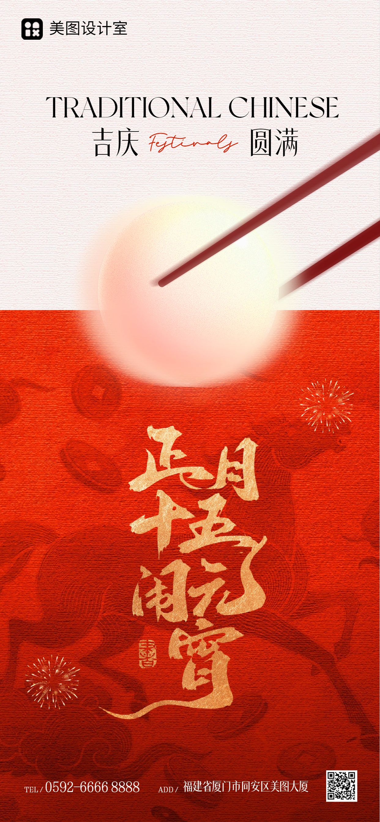 中国风红色通用类元宵节祝福问候手机全屏海报