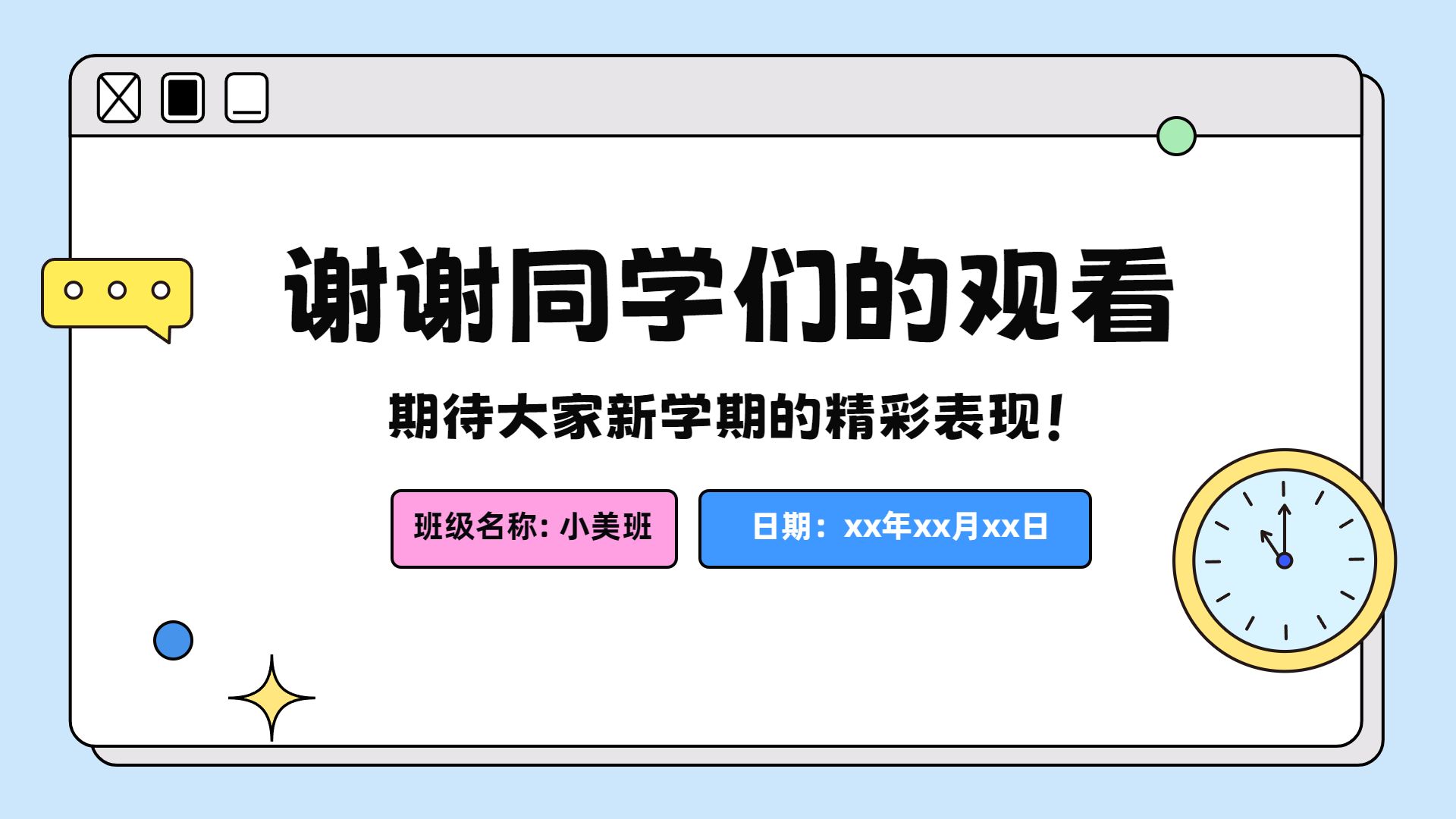 卡通时尚风计划总结蓝色开学主题班会通用PPT模板