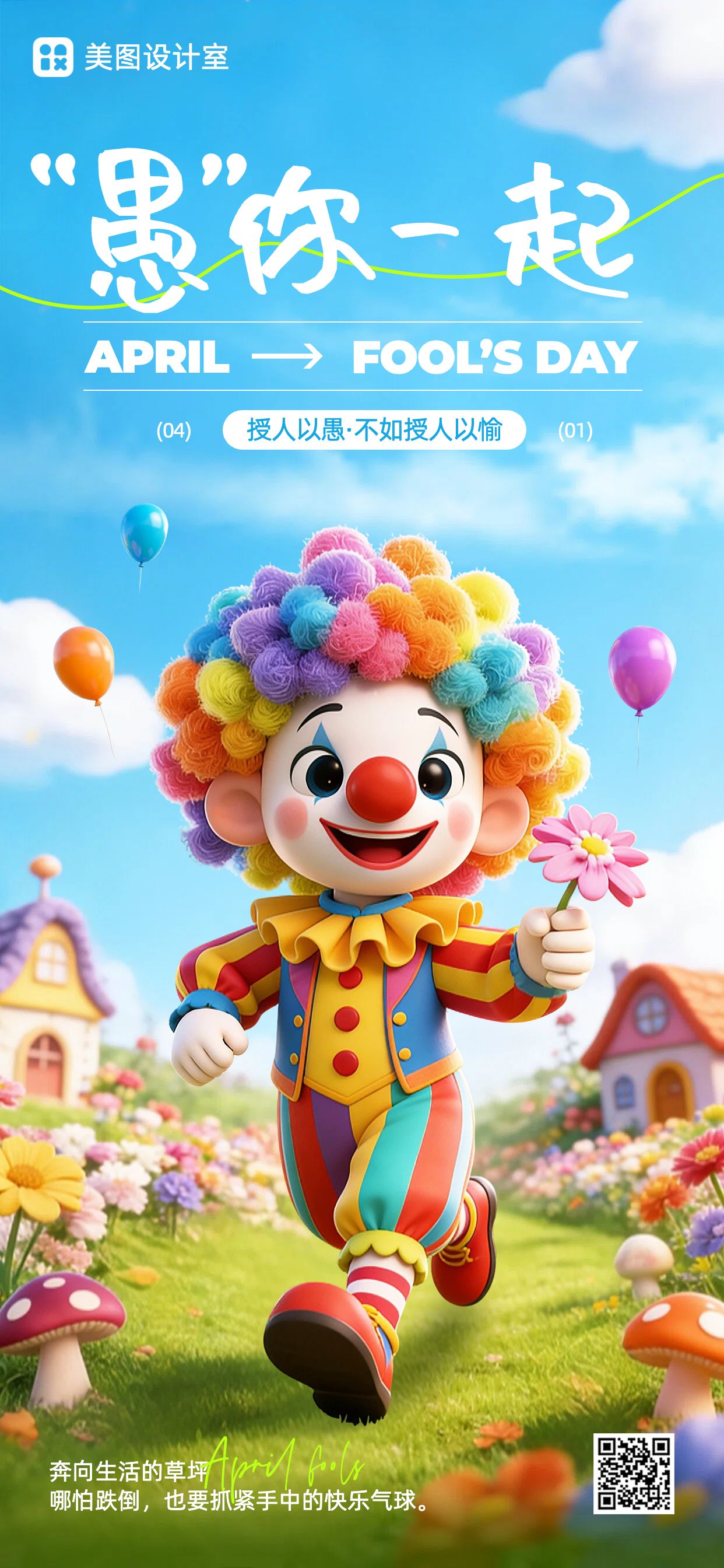 卡通3D风蓝绿色通用类愚人节祝福问候手机全屏海报