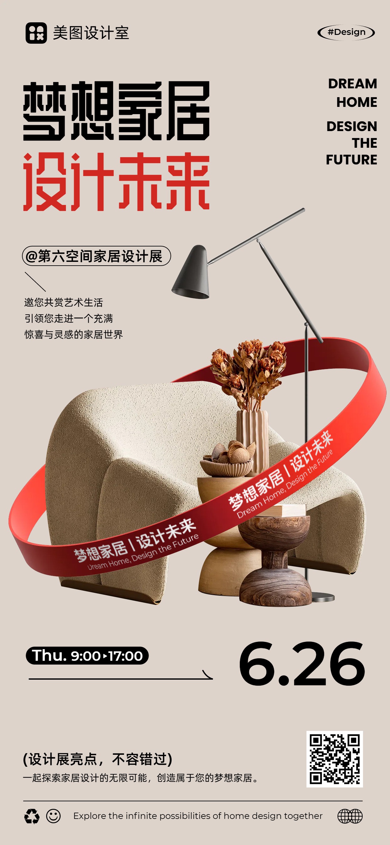 简约时尚风红色通用类宣传推广家居设计展手机全屏海报