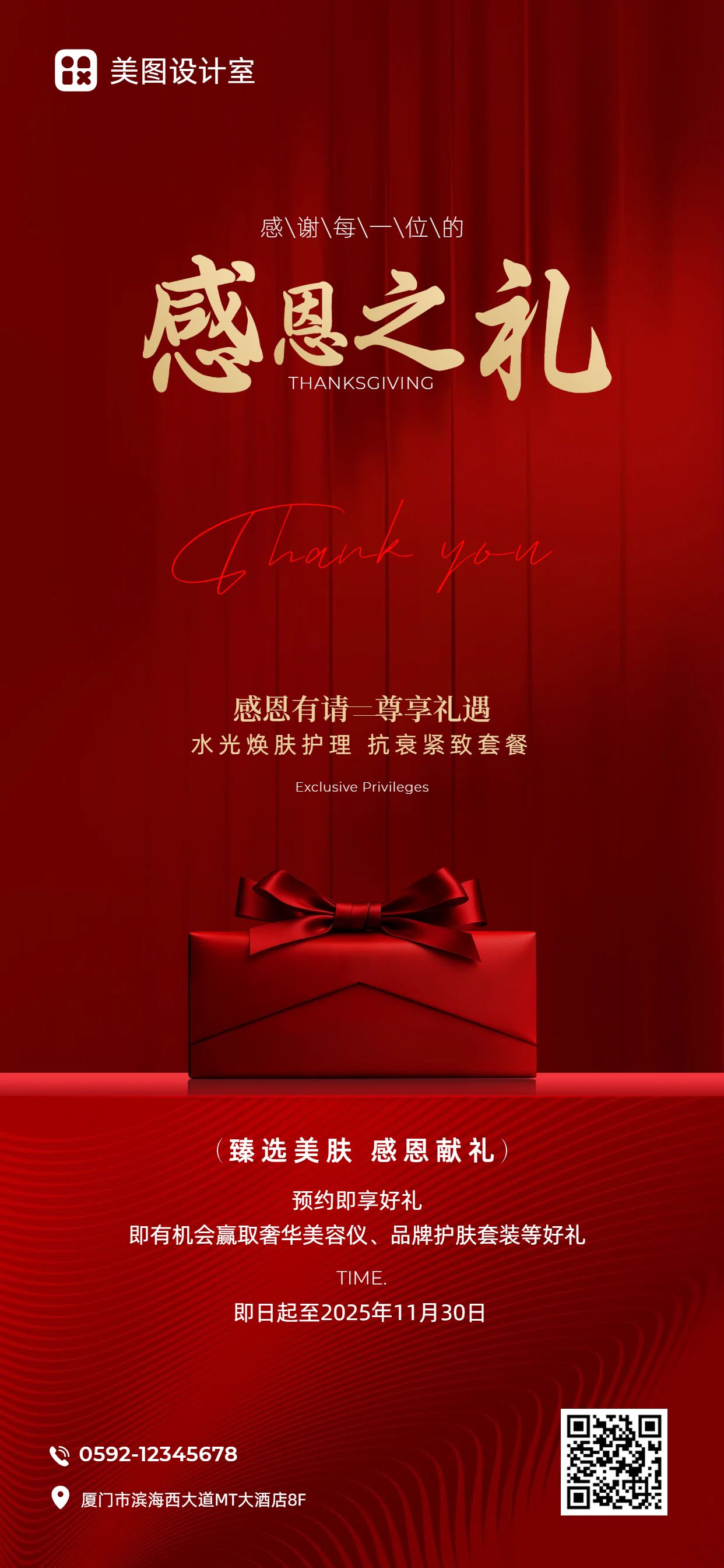 时尚风红色美容美业类感恩节营销带货美业手机全屏海报