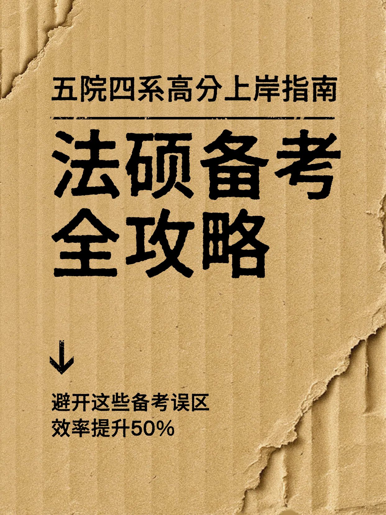 简约实景风黄色通用类交流分享瓦楞纸法硕备考指南小红书封面