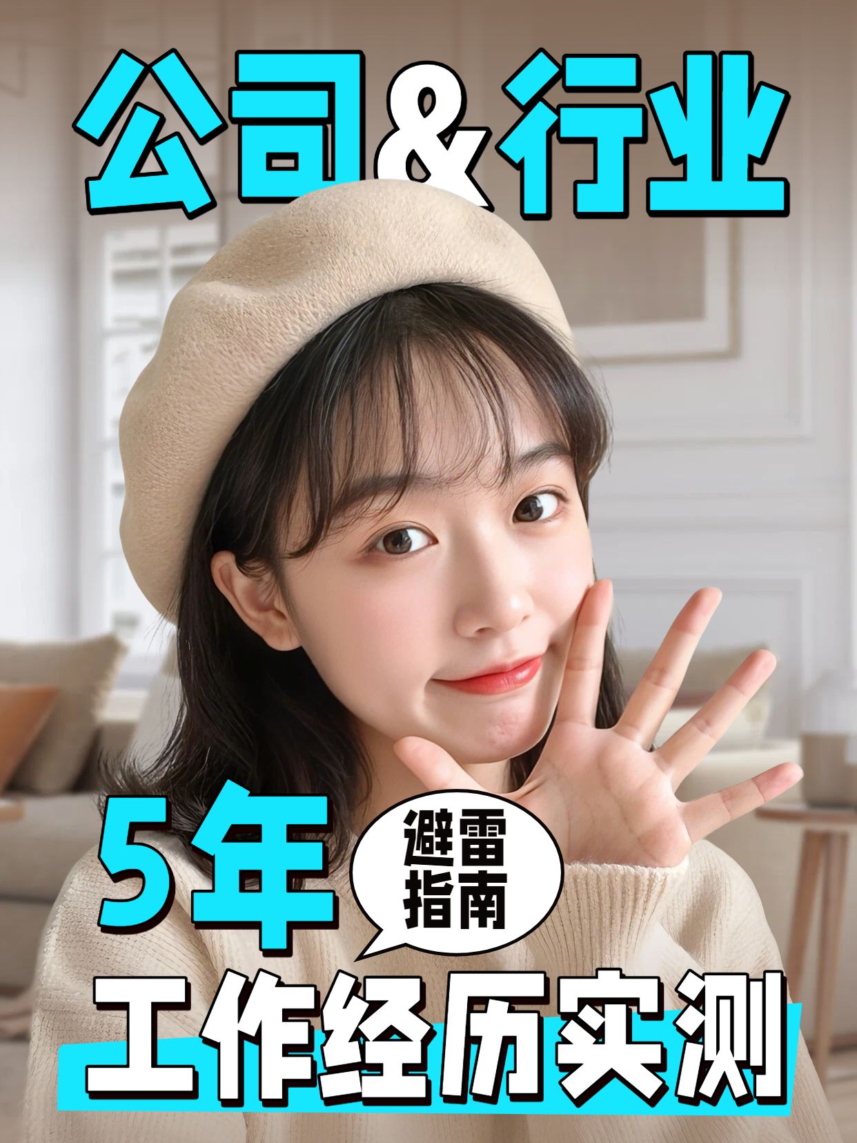 实景风蓝白色通用类交流分享公司行业避雷指南小红书封面