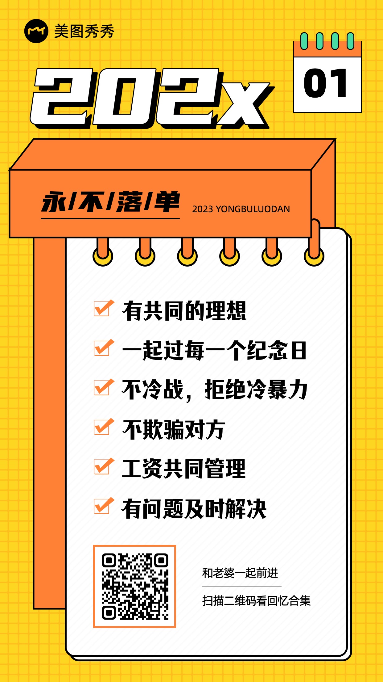 手绘线条潮酷风夫妻情侣恋爱新年计划清单海报