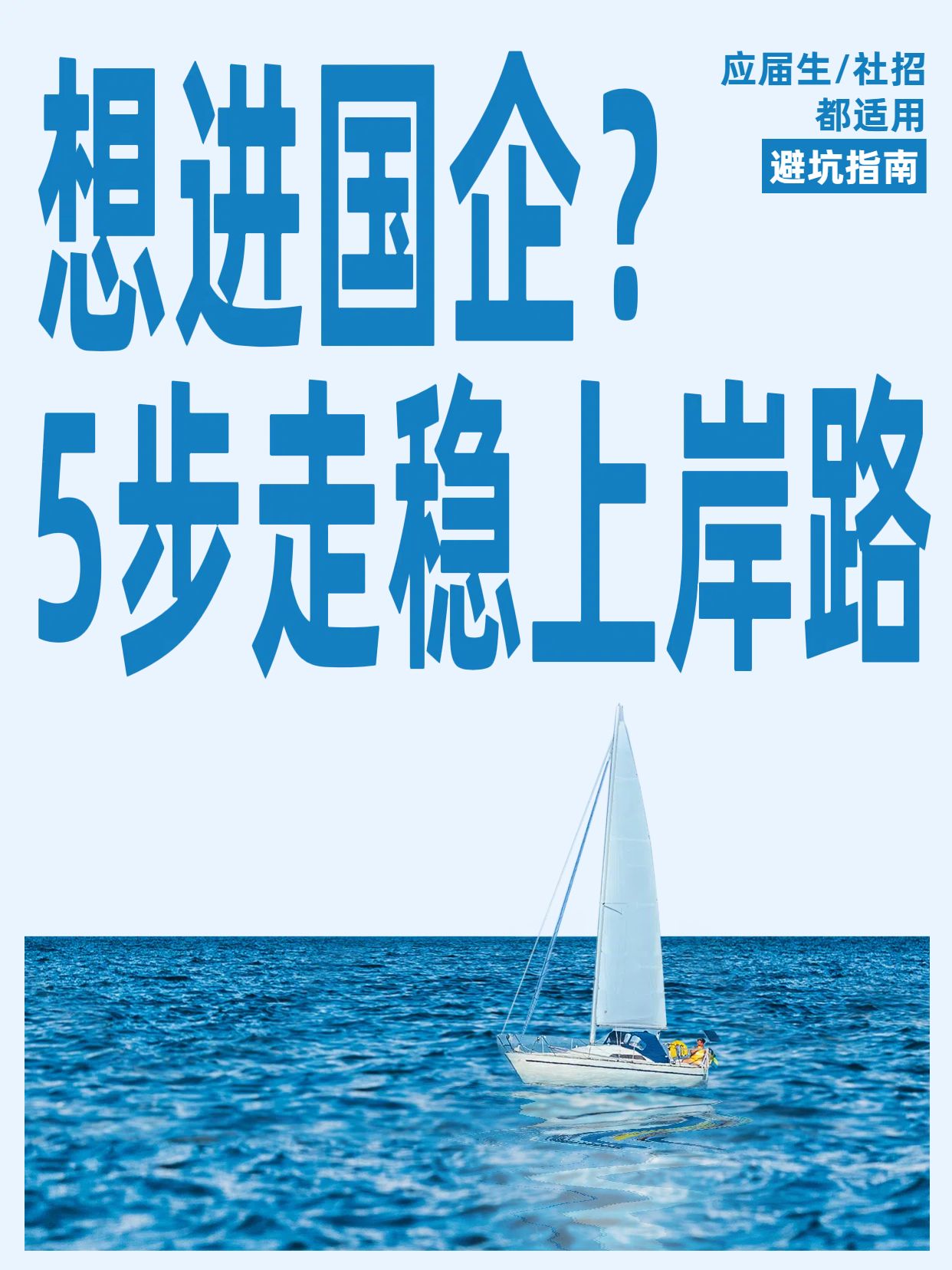 简约蓝色通用类干货科普怎么进国企？小红书封面