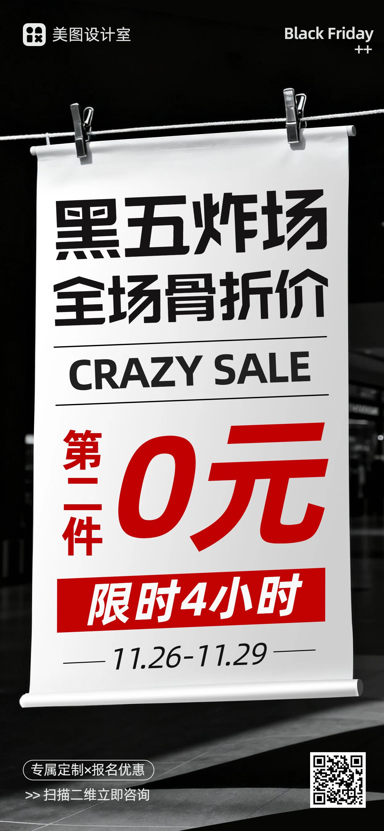 时尚大字风黑红色黑色星期五营销带货手机全屏海报