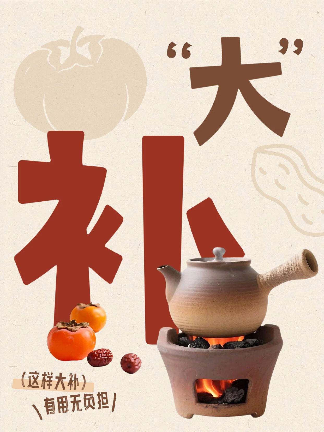 简约大字风黄红色通用类交流分享这样大补小红书封面