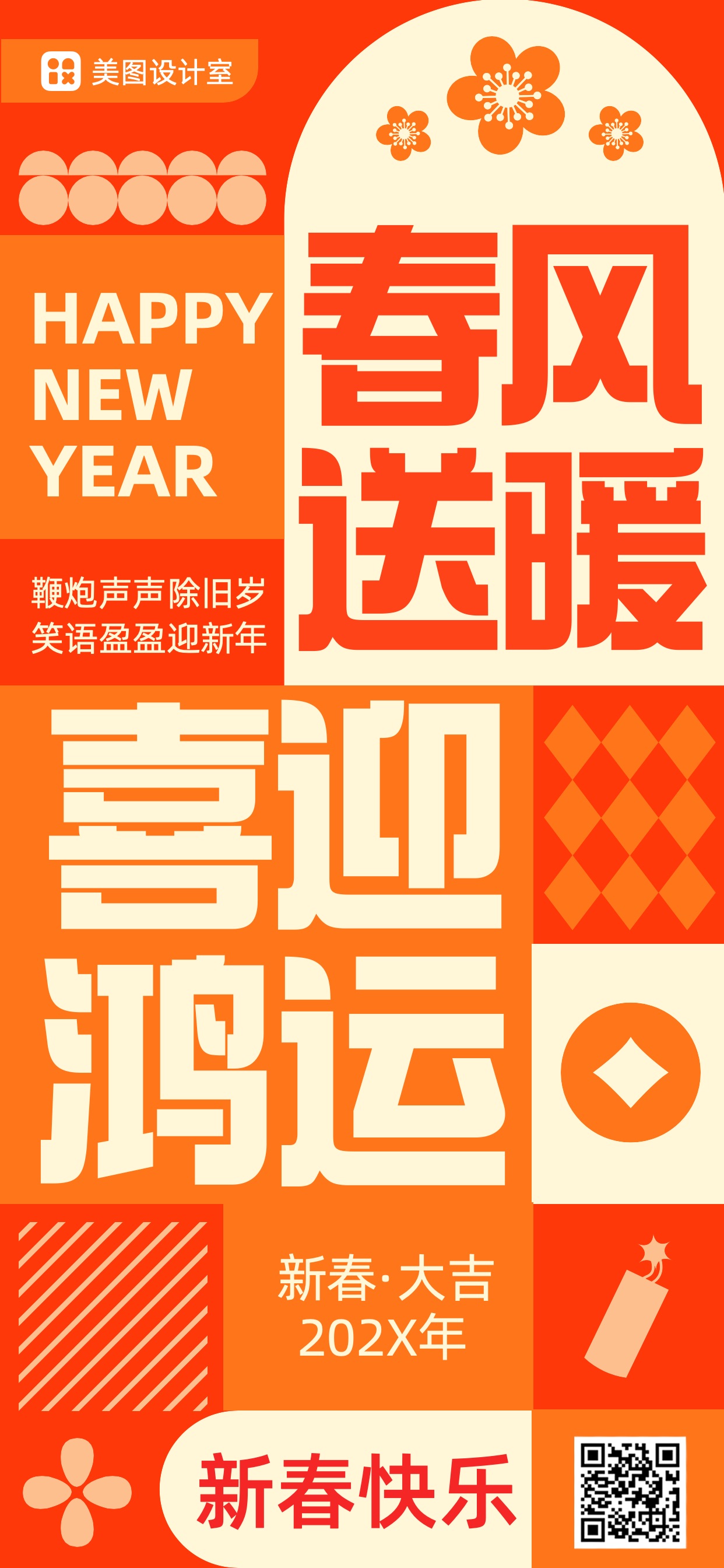 时尚风通用类橙色祝福问候春节大字风祝福手机全屏海报