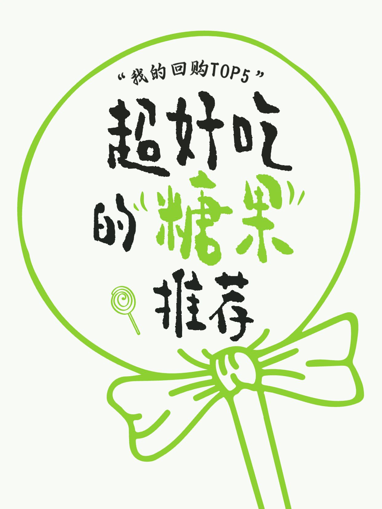 可爱风绿色餐饮美食交流分享超好吃的糖果推荐小红书封面
