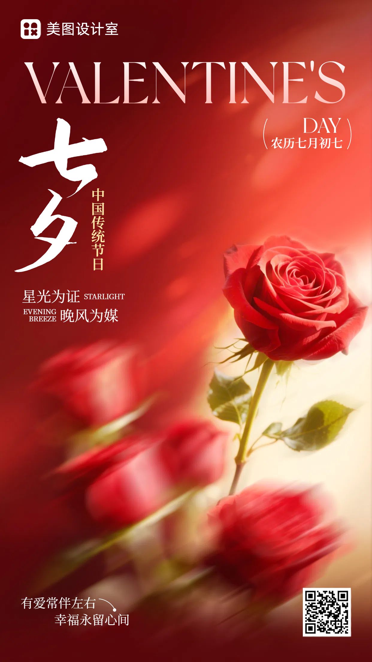时尚实景风红色通用类祝福七夕祝福问候手机海报