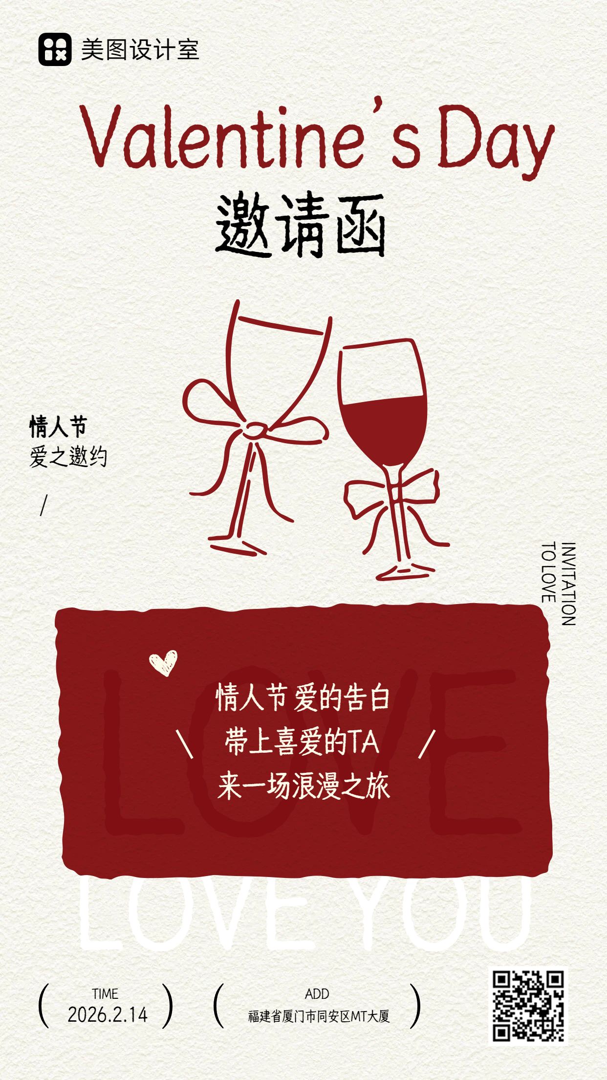 时尚风红色通用类情人节活动邀请函手机海报