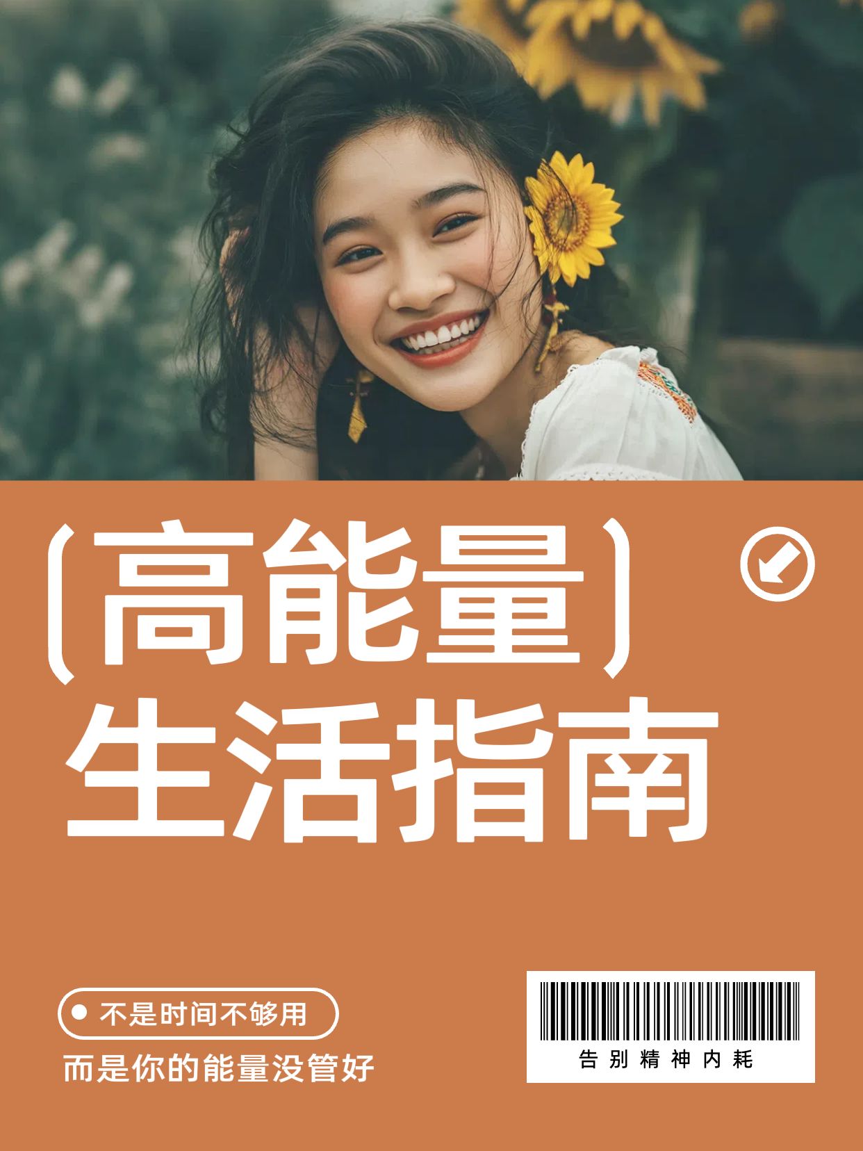 实景风橙色通用类交流分享如何保持高能量小红书封面