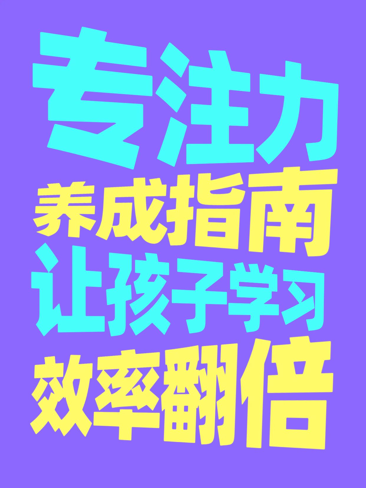 时尚大字风蓝色通用类交流分享孩子学习不专注怎么办小红书封面