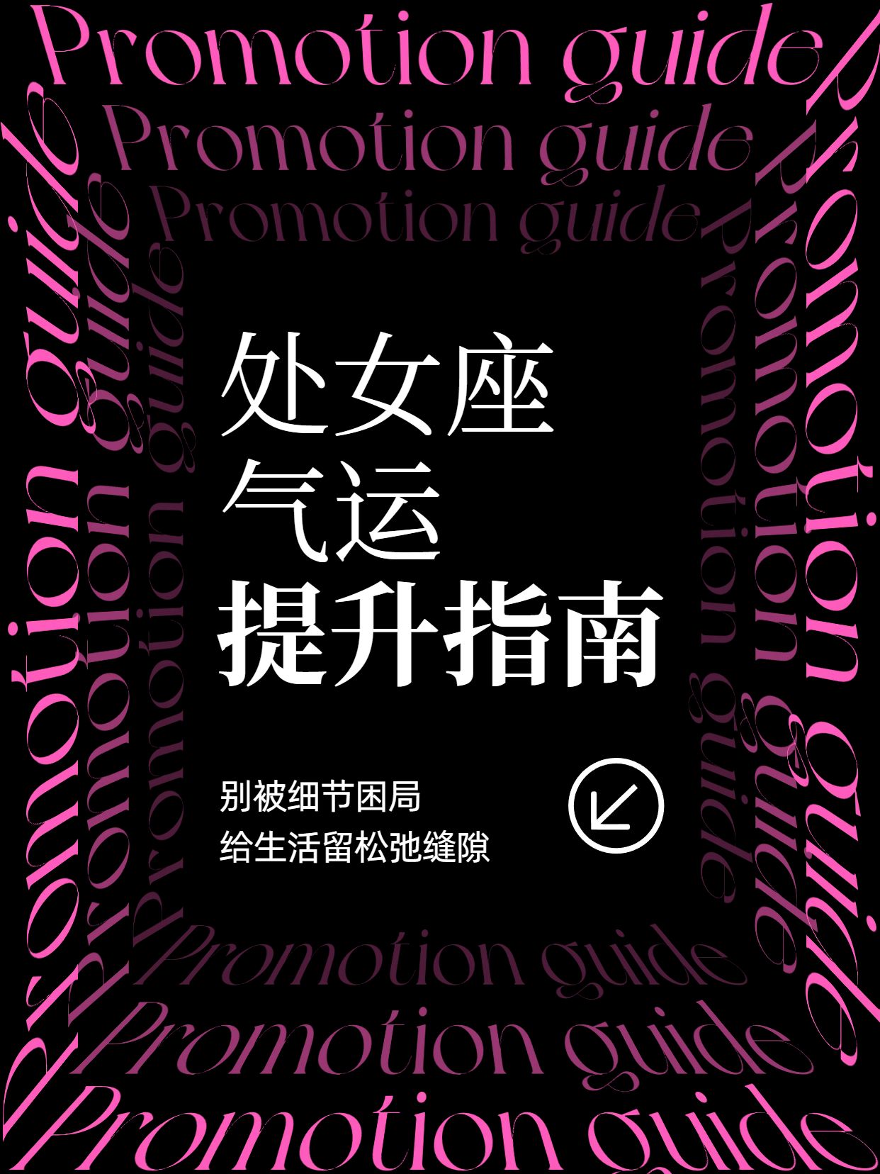 简约时尚风黑粉色通用类交流分享处女座怎么提升气运小红书封面