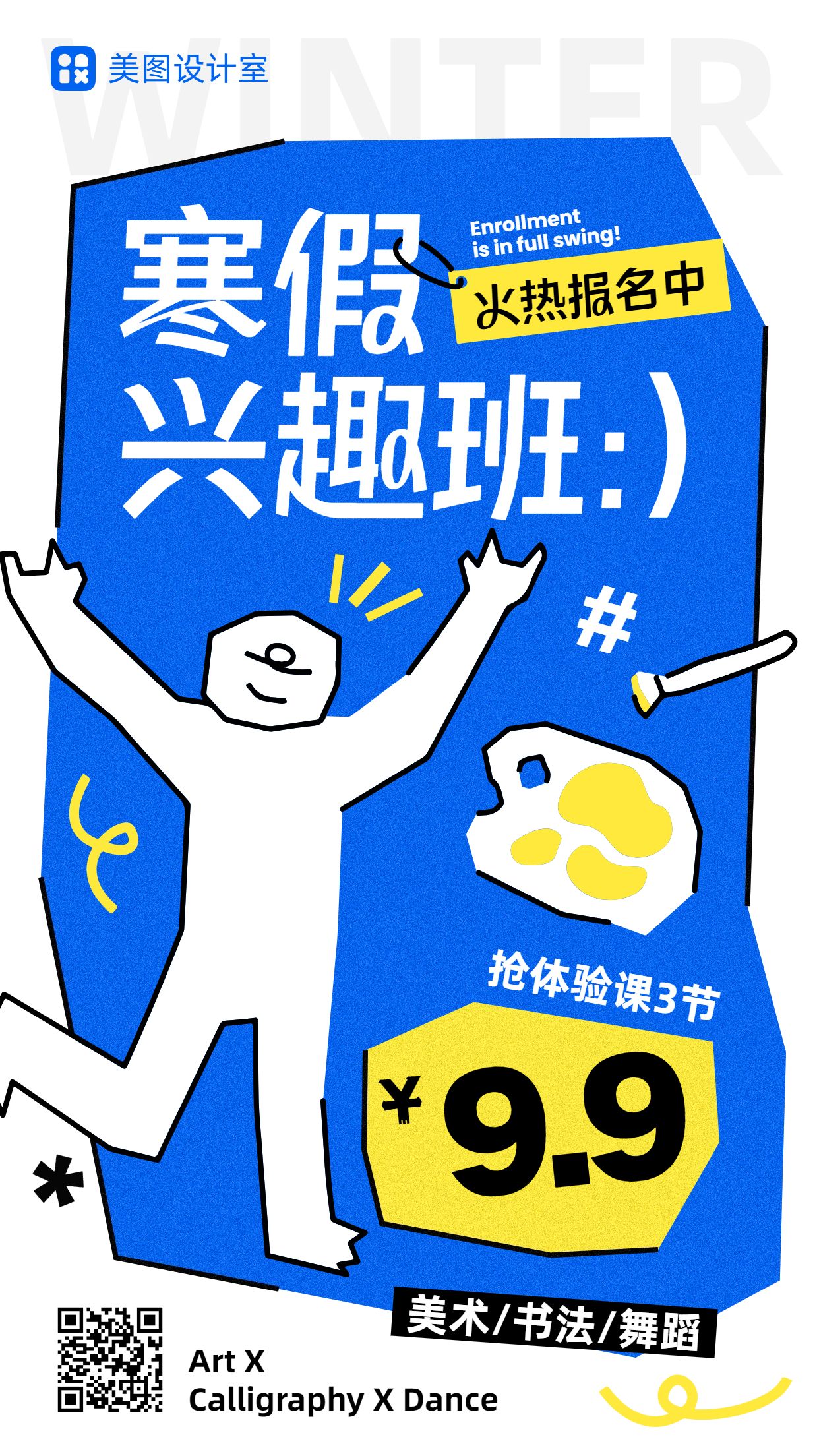 卡通风蓝色教育培训寒假兴趣班招生营销手机海报