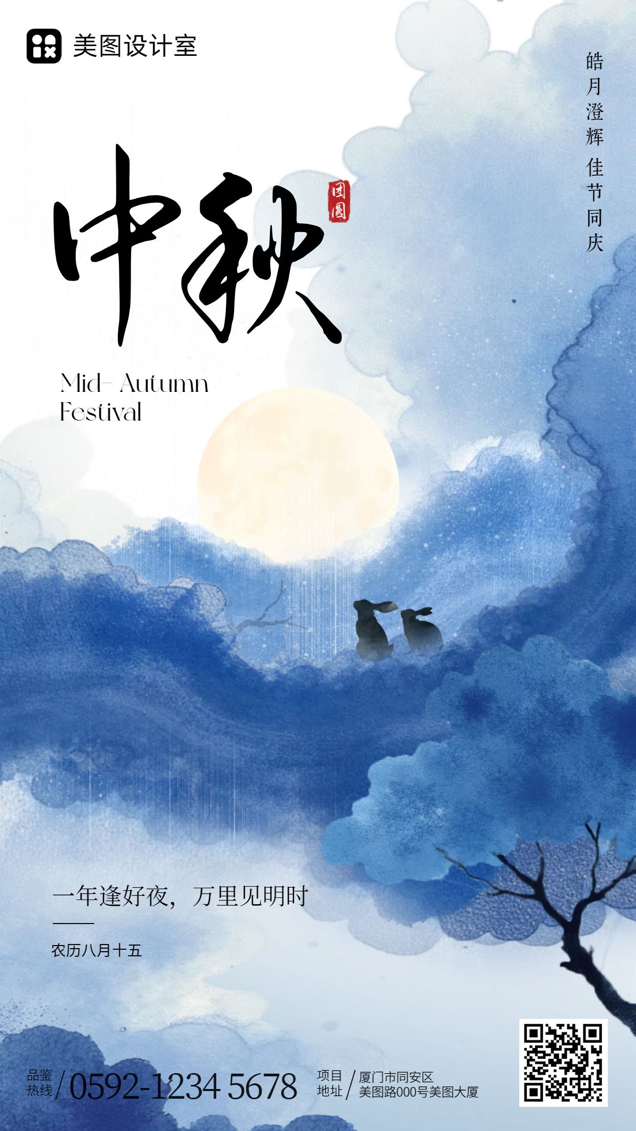 文艺时尚风蓝白色通用类中秋节节日祝福问候手机海报
