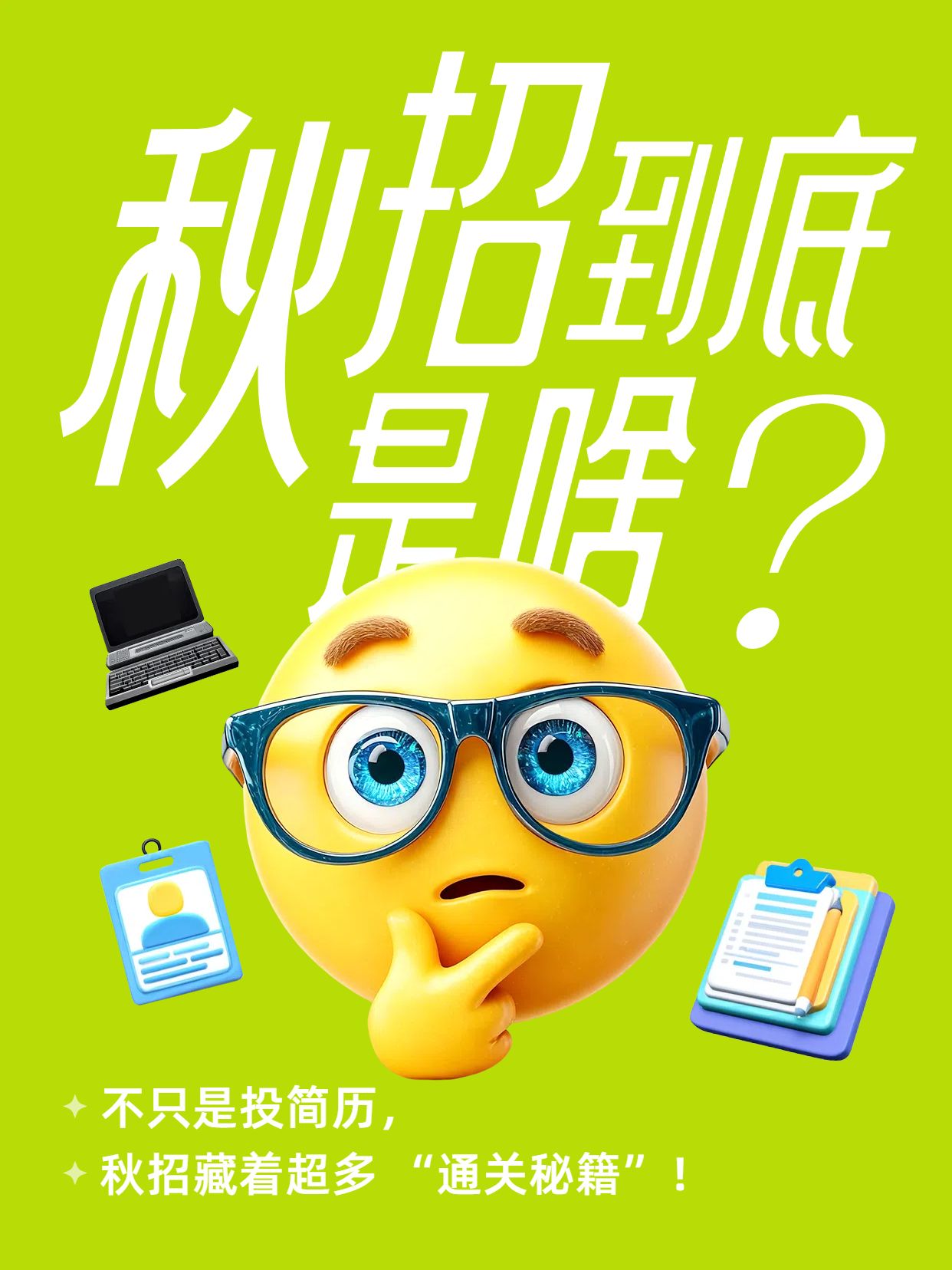 简约3D风黄绿色通用类交流分享秋招到底是什么小红书封面