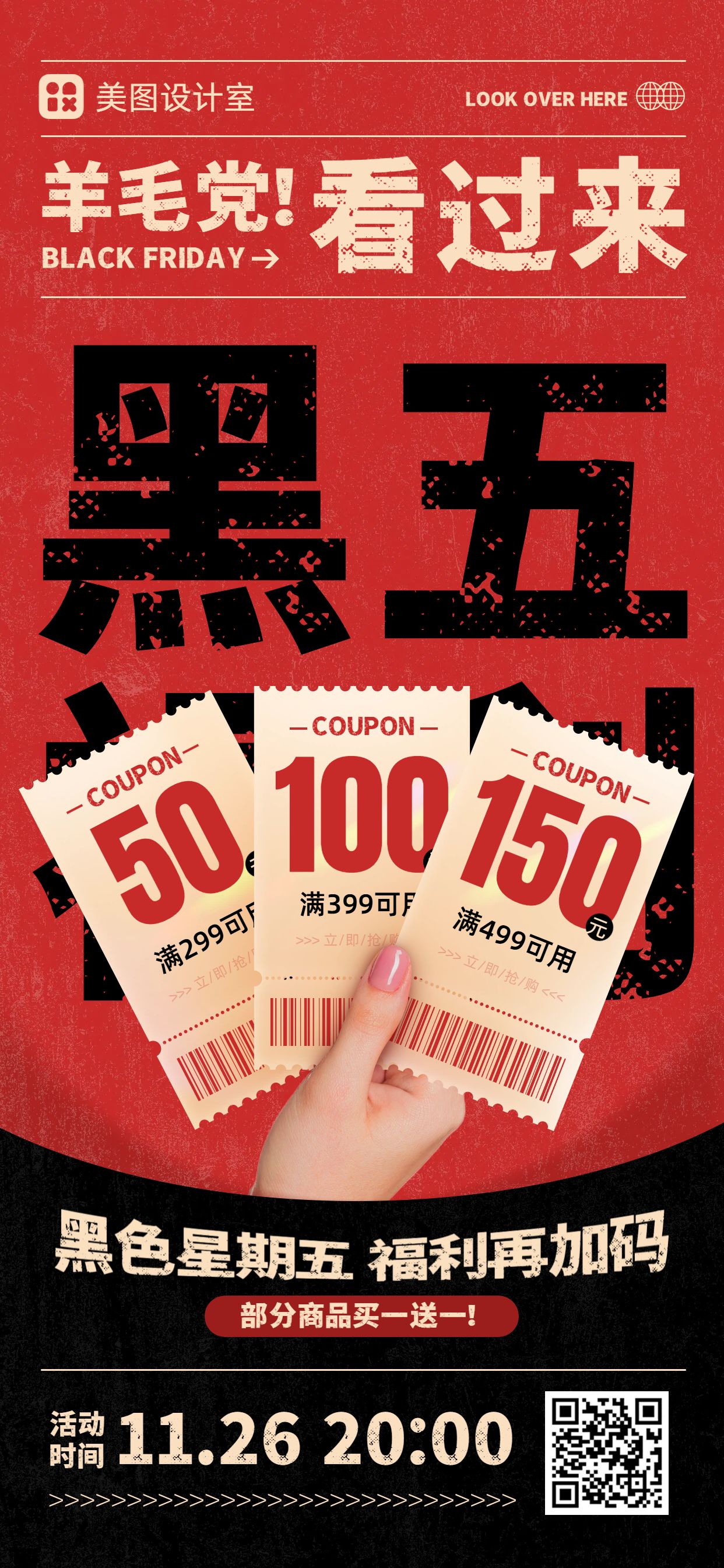 时尚风黑红色通用类黑色星期五营销带货手机全屏海报