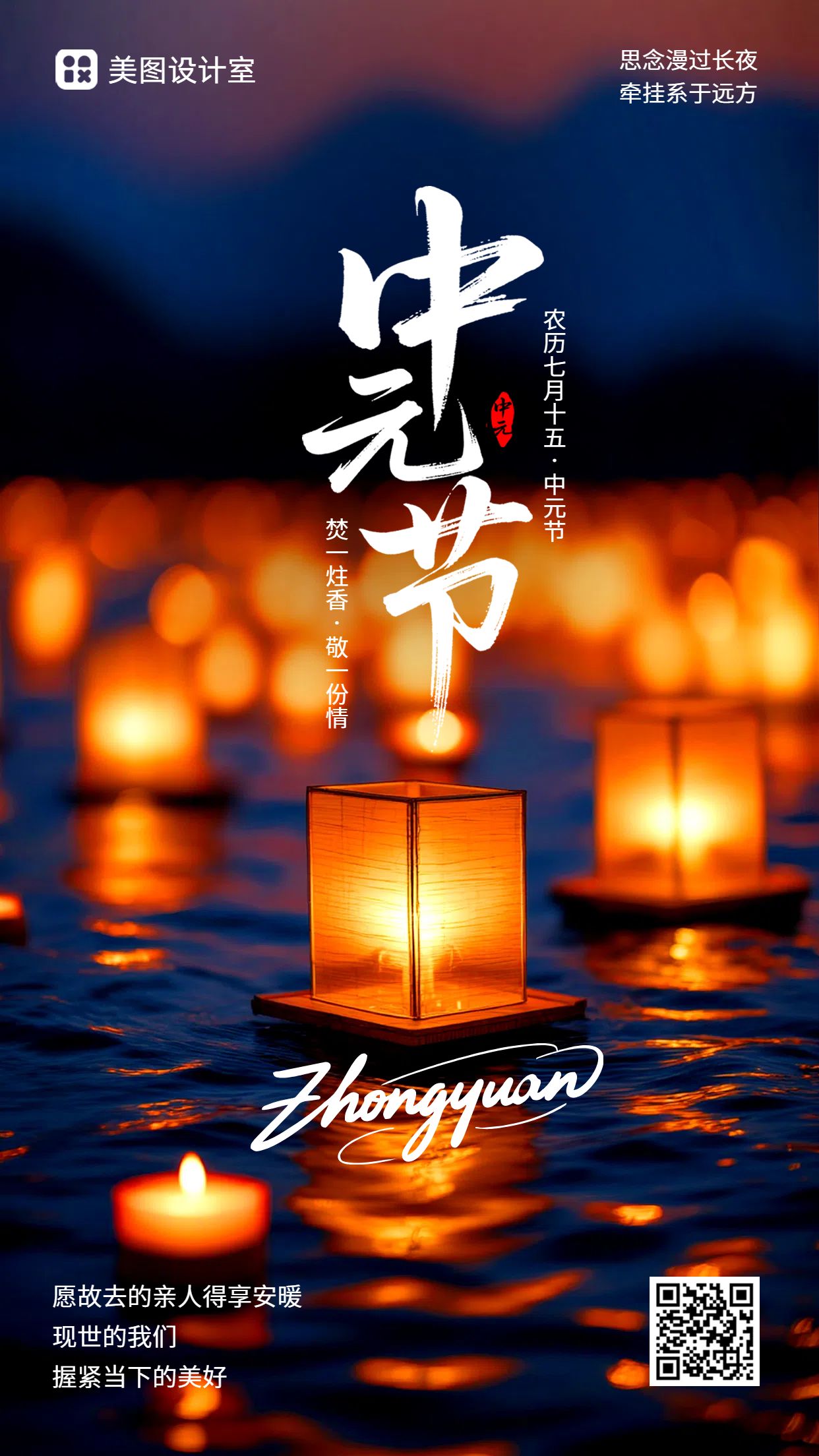 实景风橙色通用类祝福问候中元节节日祝福手机海报