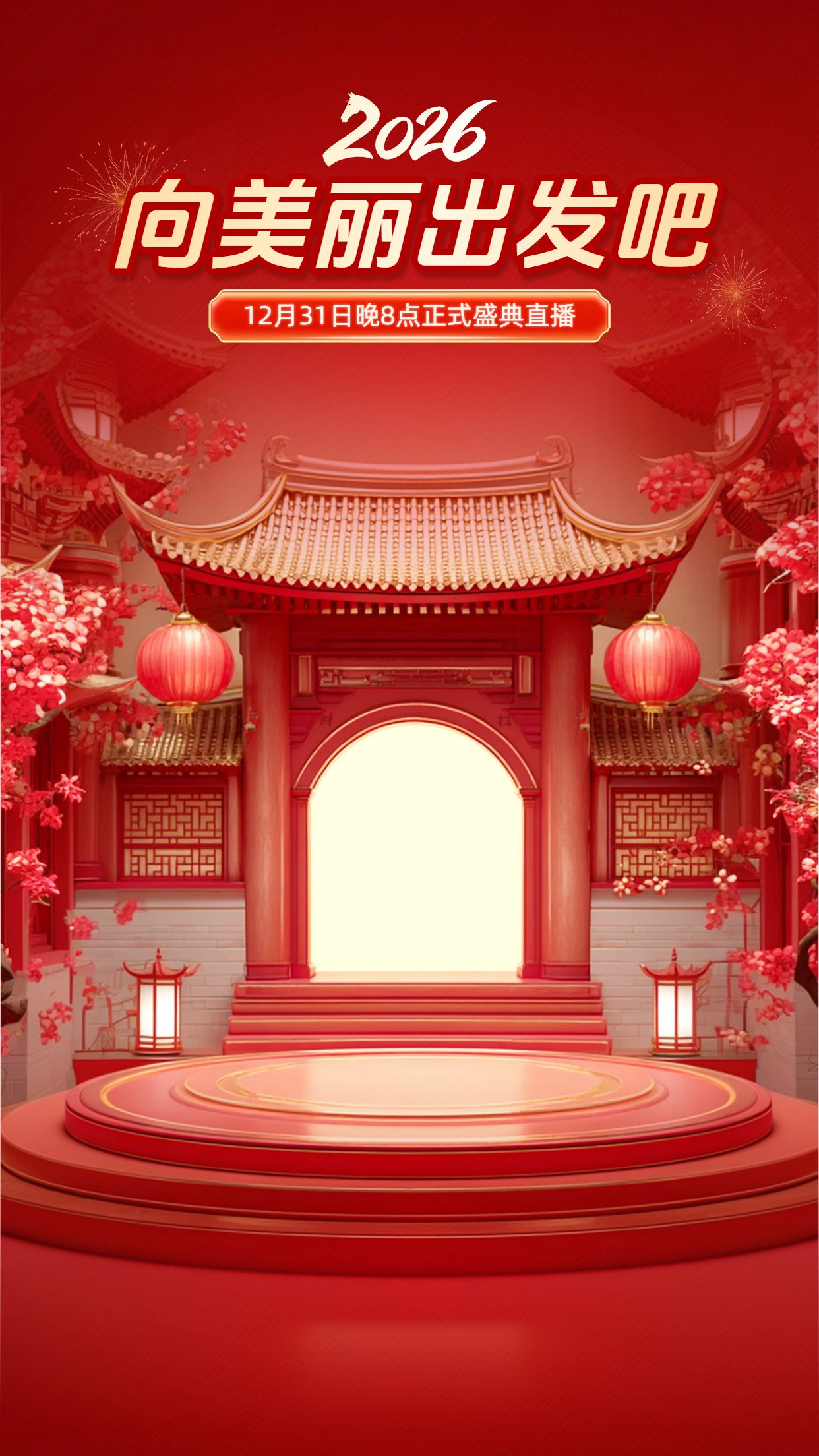 喜庆风红色美妆护肤类元旦美妆类营销带货直播间物料背景