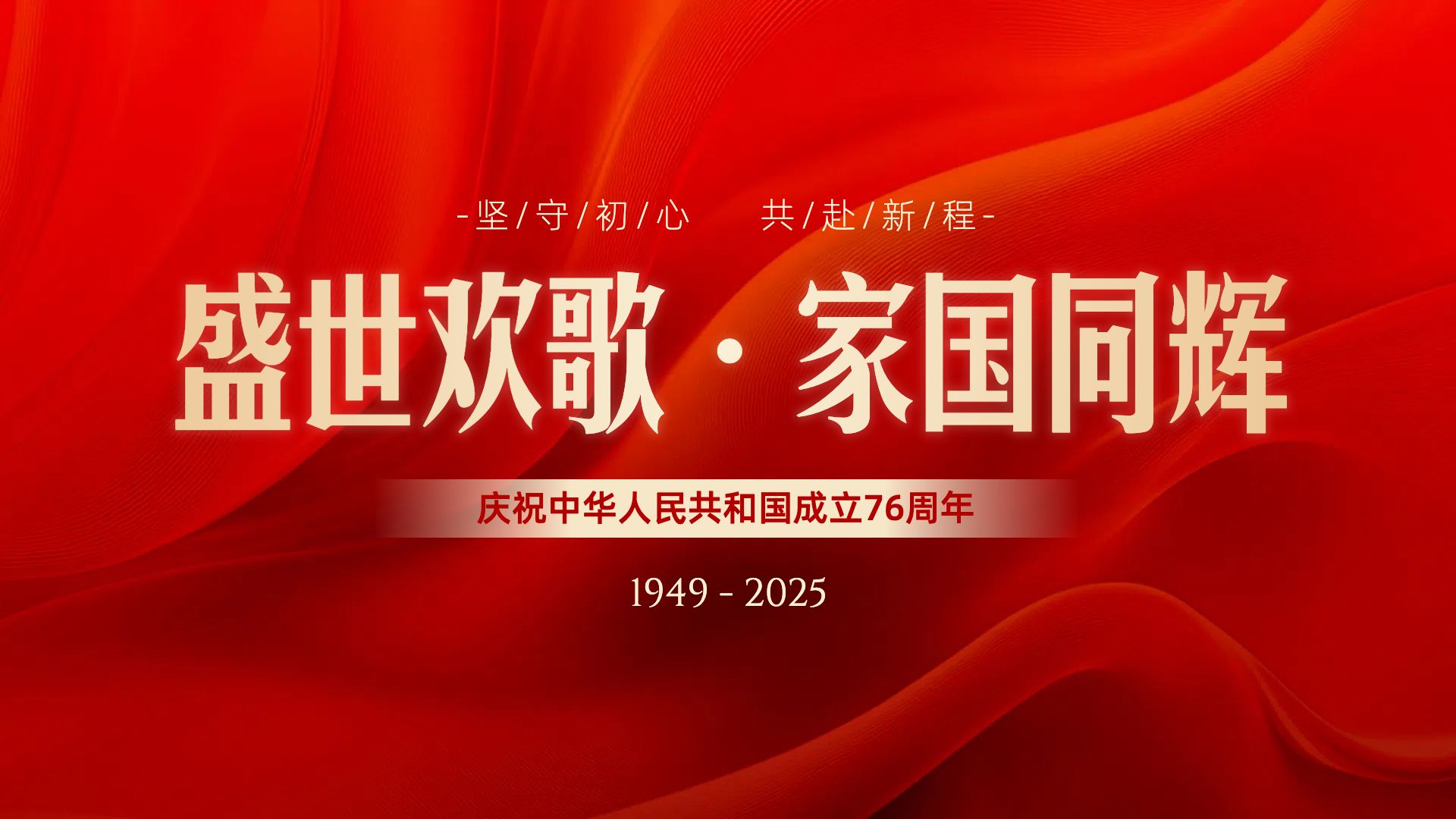 中国风红色通用类国庆节祝福问候横版海报