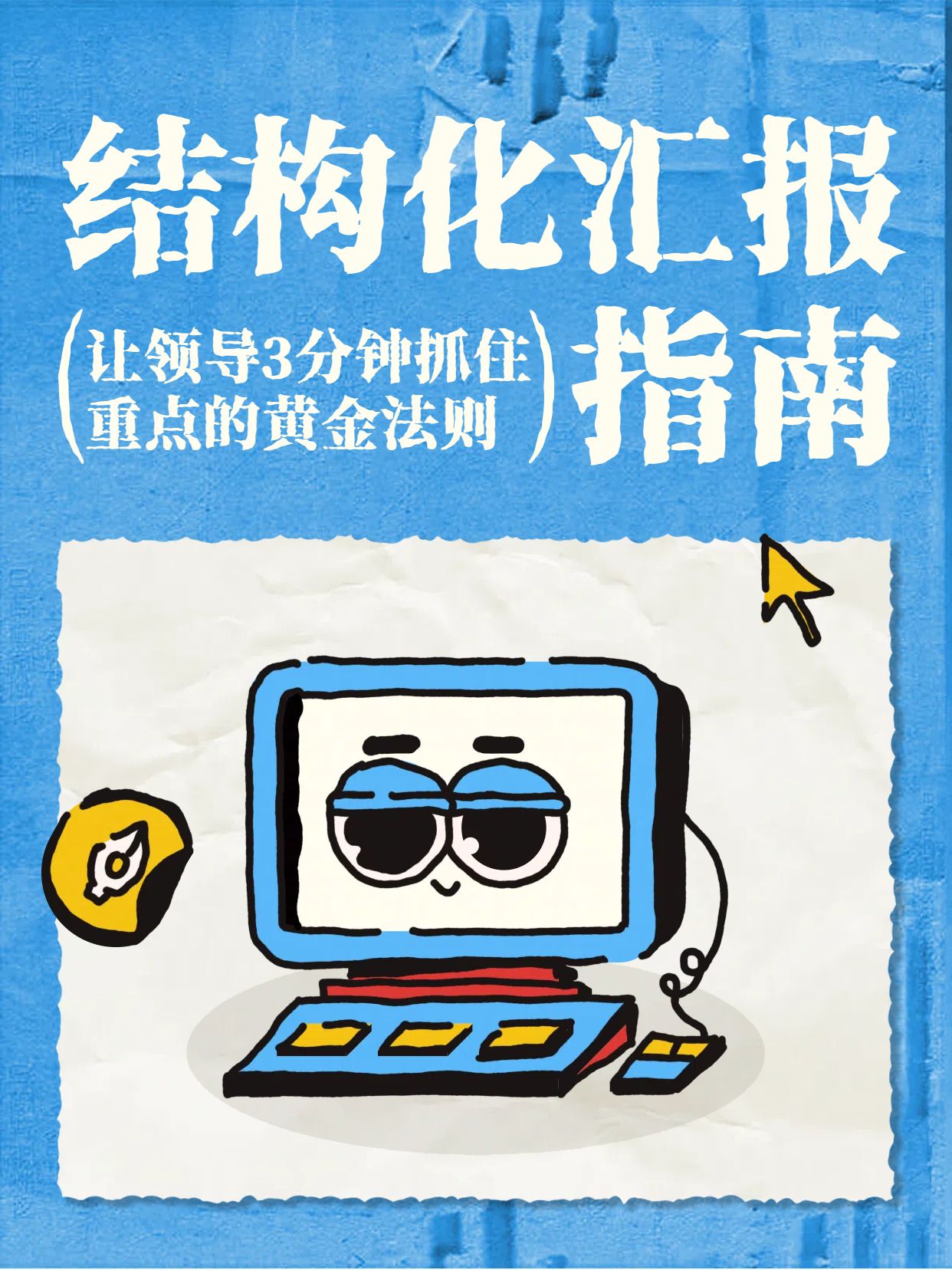 简约卡通风蓝色通用类交流分享如何进行结构化汇报小红书封面