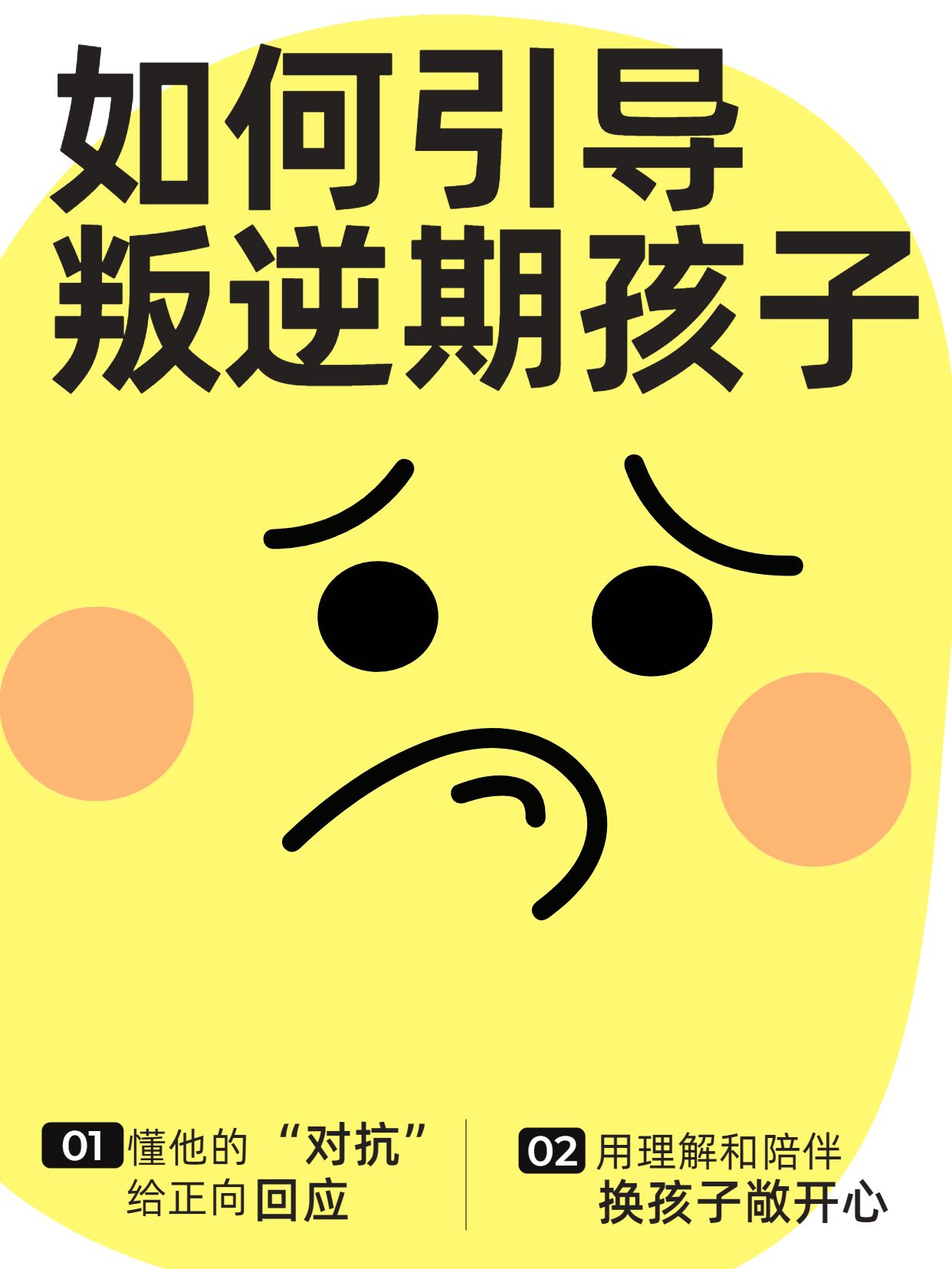 卡通手绘风黄色教育培训类交流分享叛逆期孩子怎么引导小红书封面