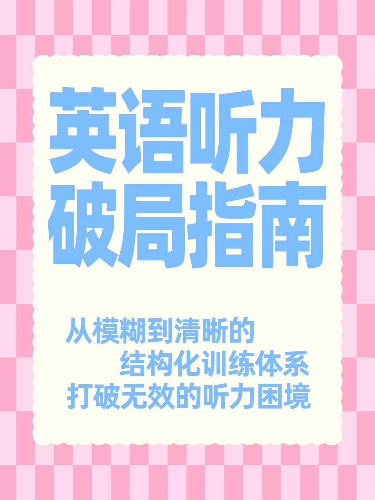 简约时尚风蓝粉色教育培训类英语听力提升方法小红书封面