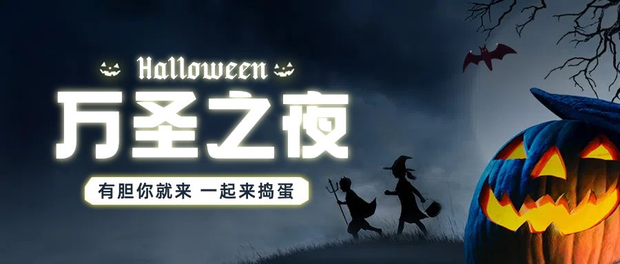 实景插画风万圣节营销公众号首图