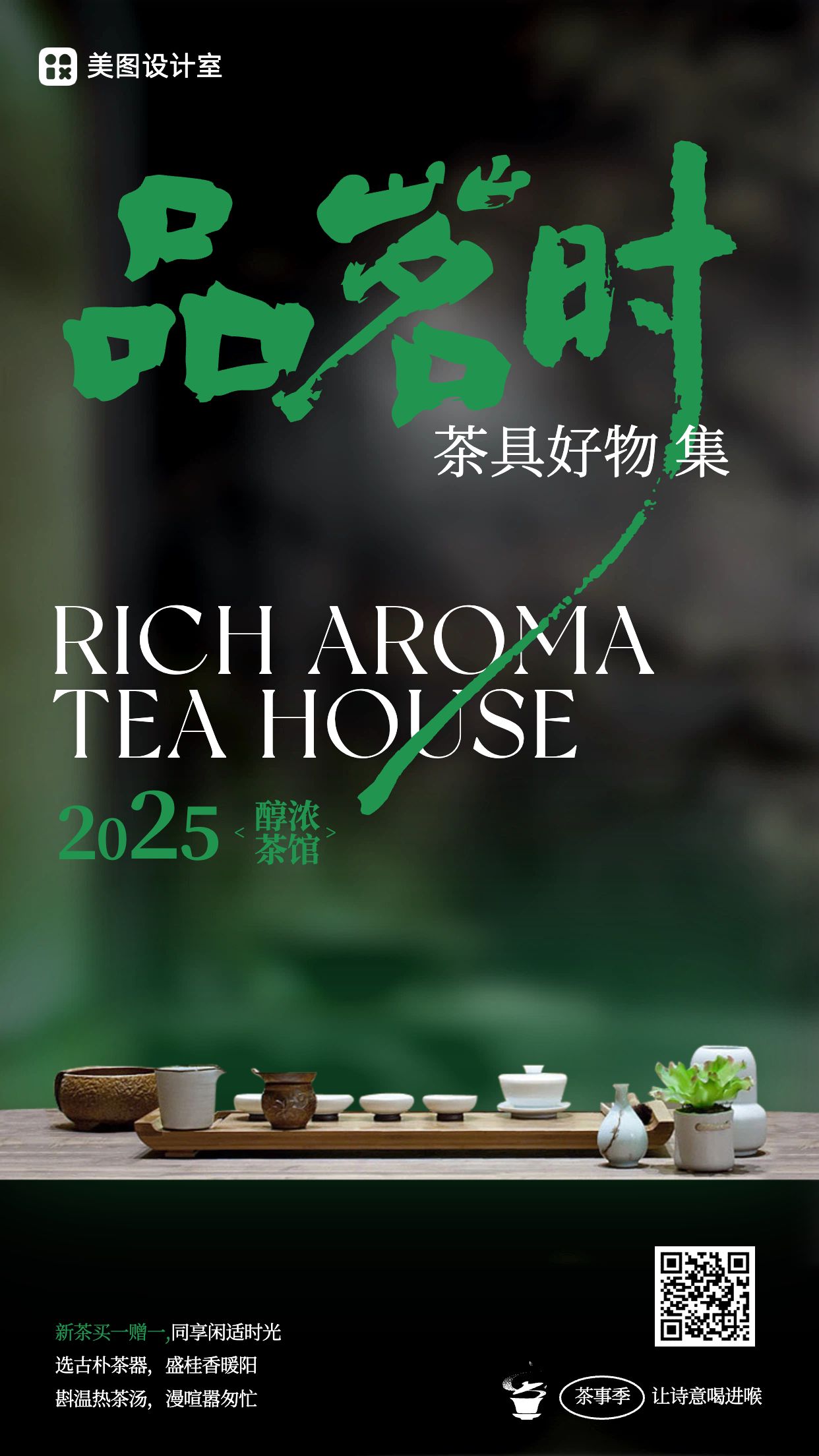 清新实景风绿色餐饮美食类营销带货茶馆营销手机海报
