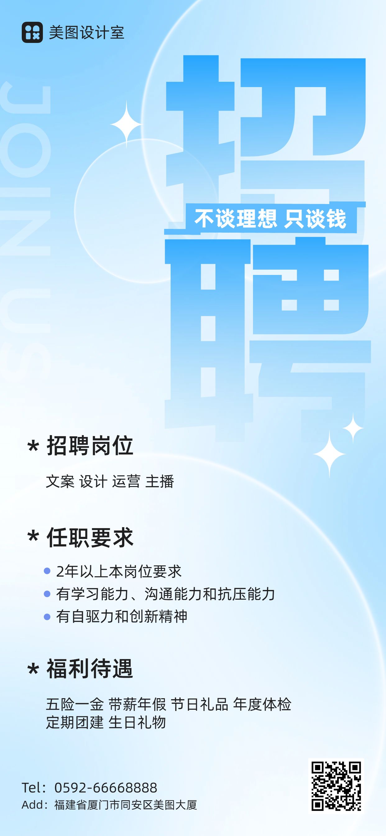 清新风蓝色通用类招聘招募春招社会招聘手机全屏海报