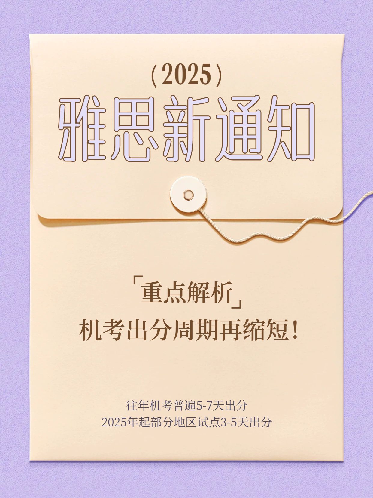 简约风紫色橙色教育培训类2025年雅思政策新通知小红书封面