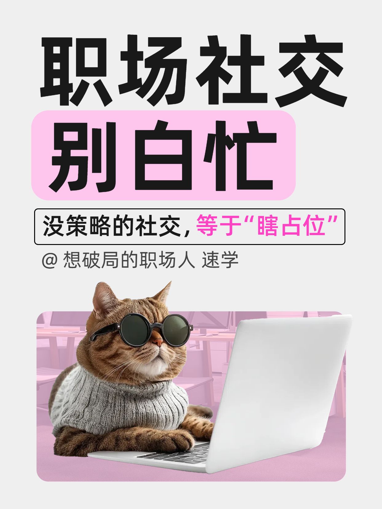 时尚风粉灰色通用类营销带货职场社交技巧分享小红书封面