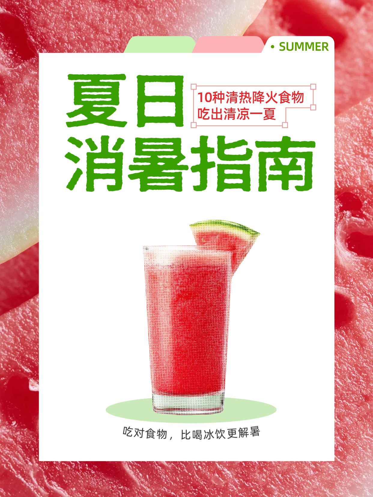 简约清新风红色通用类交流分享夏季清热降火食物分享小红书封面