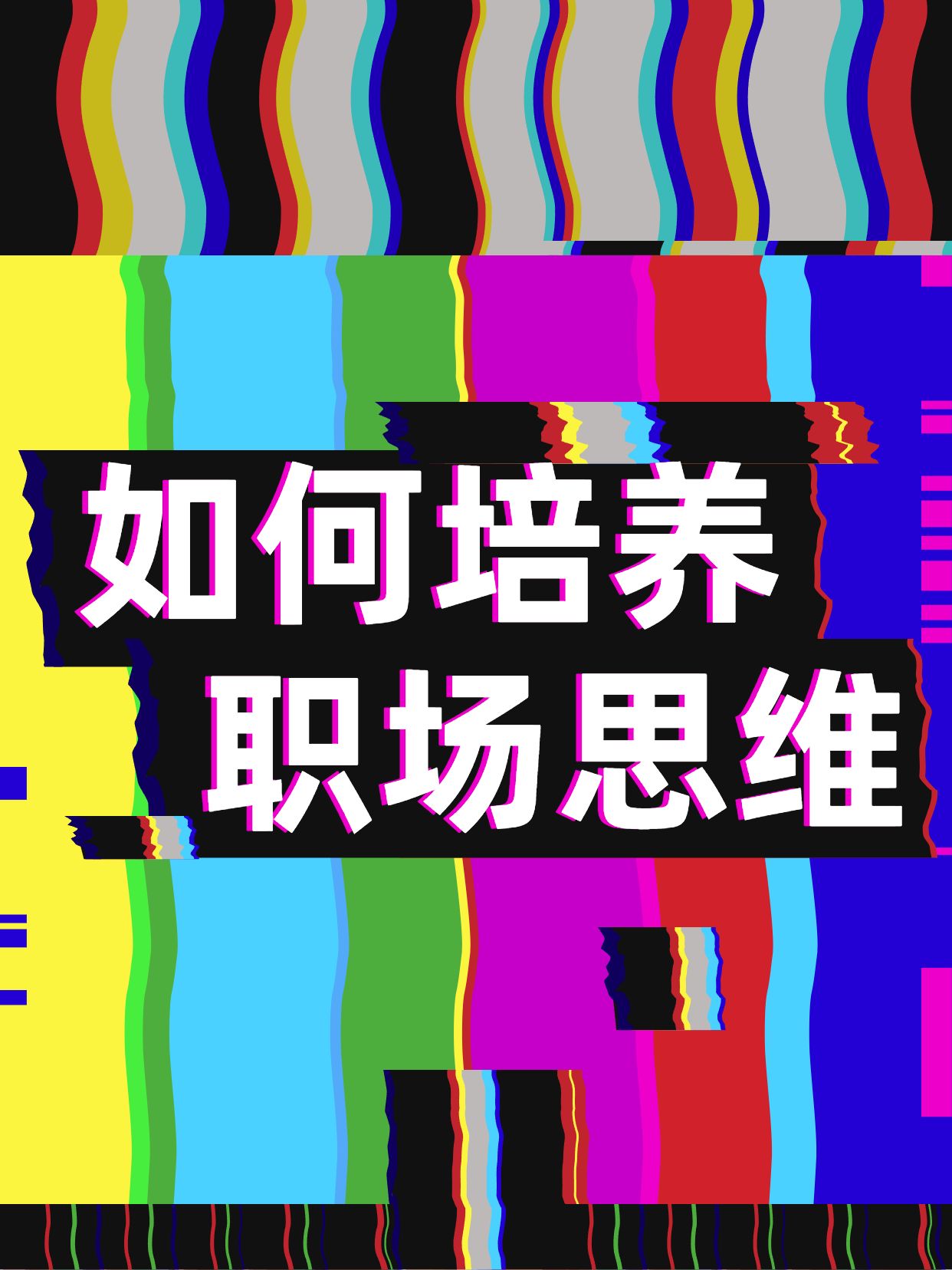 简约大字风蓝色通用类交流分享如何培养职场思维小红书封面