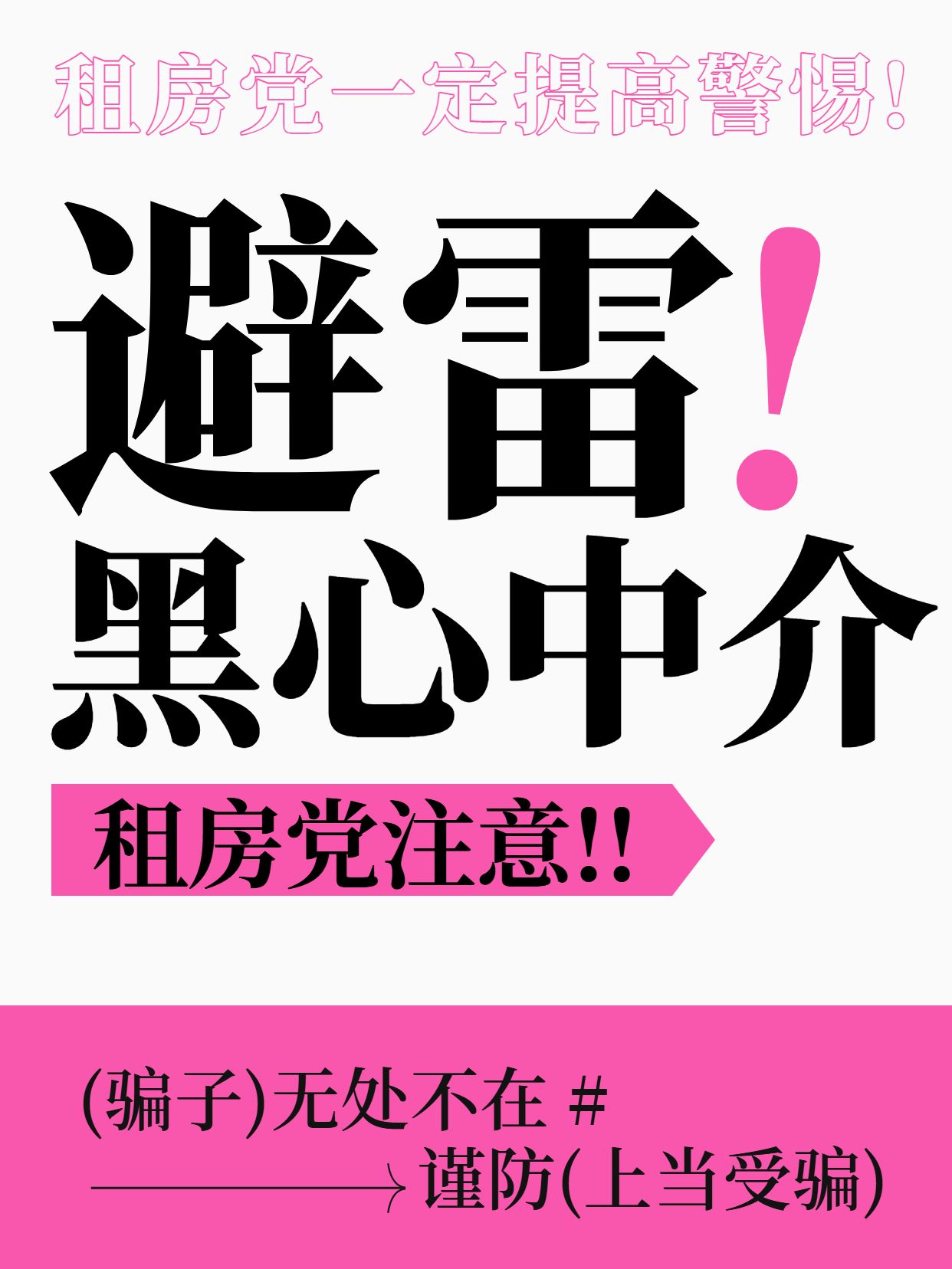 简约大字风粉色房地产物业类交流分享黑心中介避雷小红书封面