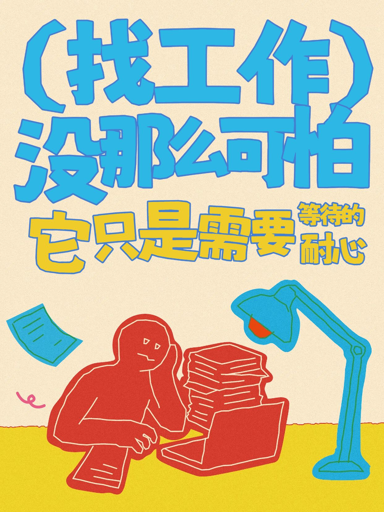 卡通风红黄色通用类交流分享找工作没那么可怕小红书封面