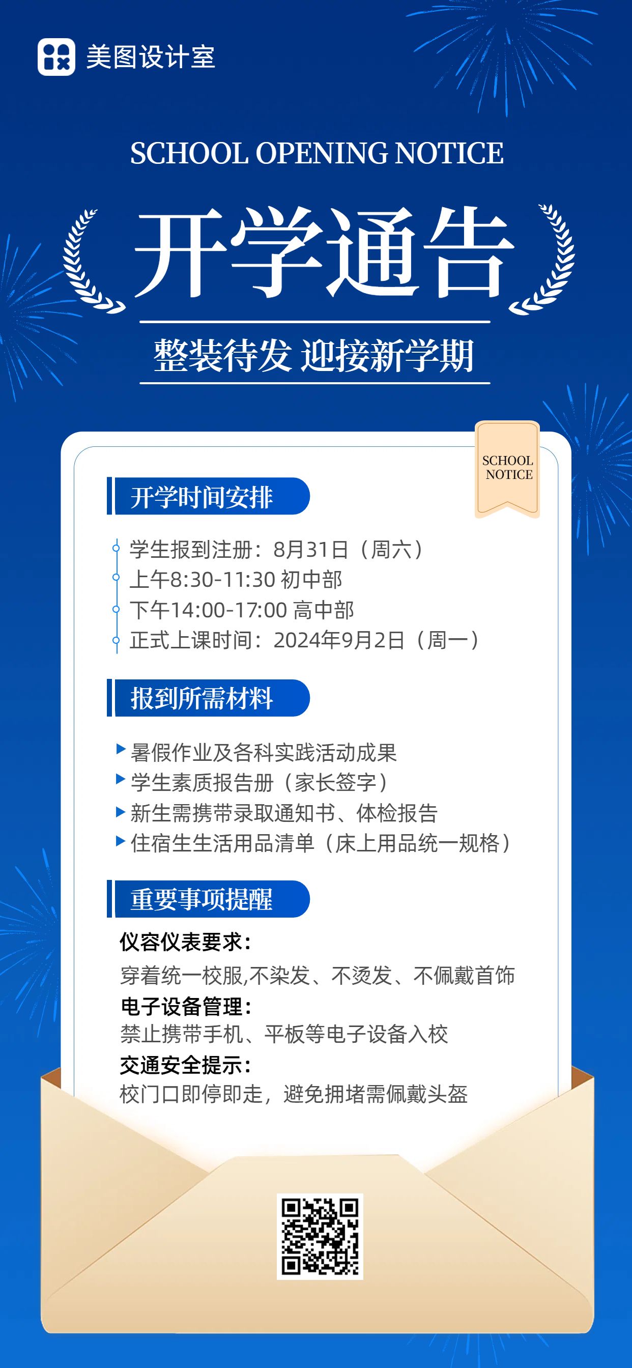商务风蓝色通用类通知公告类开学通知手机全屏海报