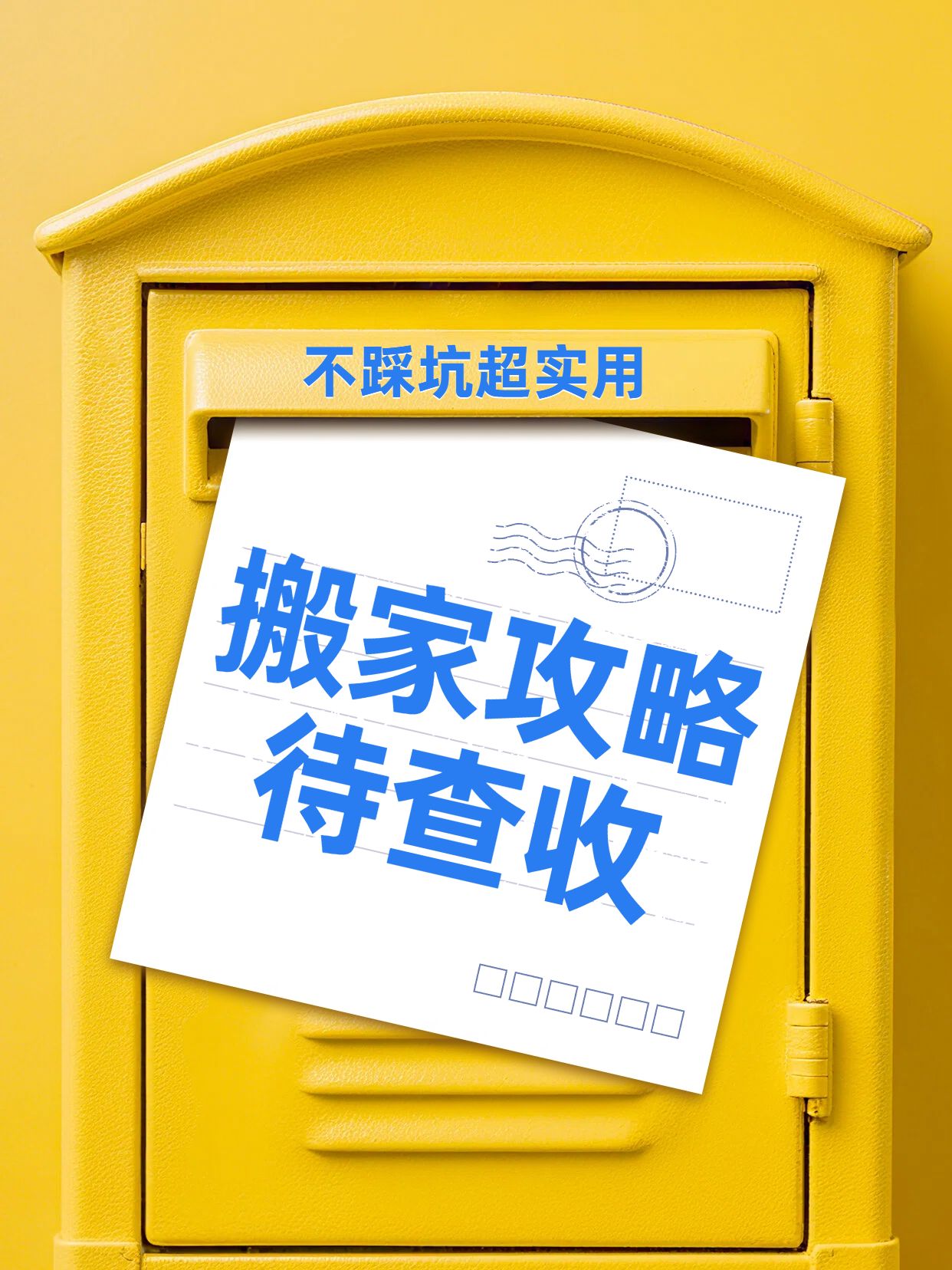 简约实景风黄色通用类交流分享搬家攻略待查收小红书封面