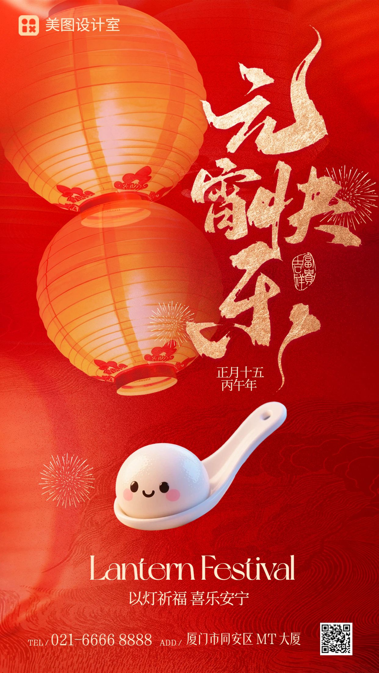 卡通风红色通用类元宵节祝福问候手机海报