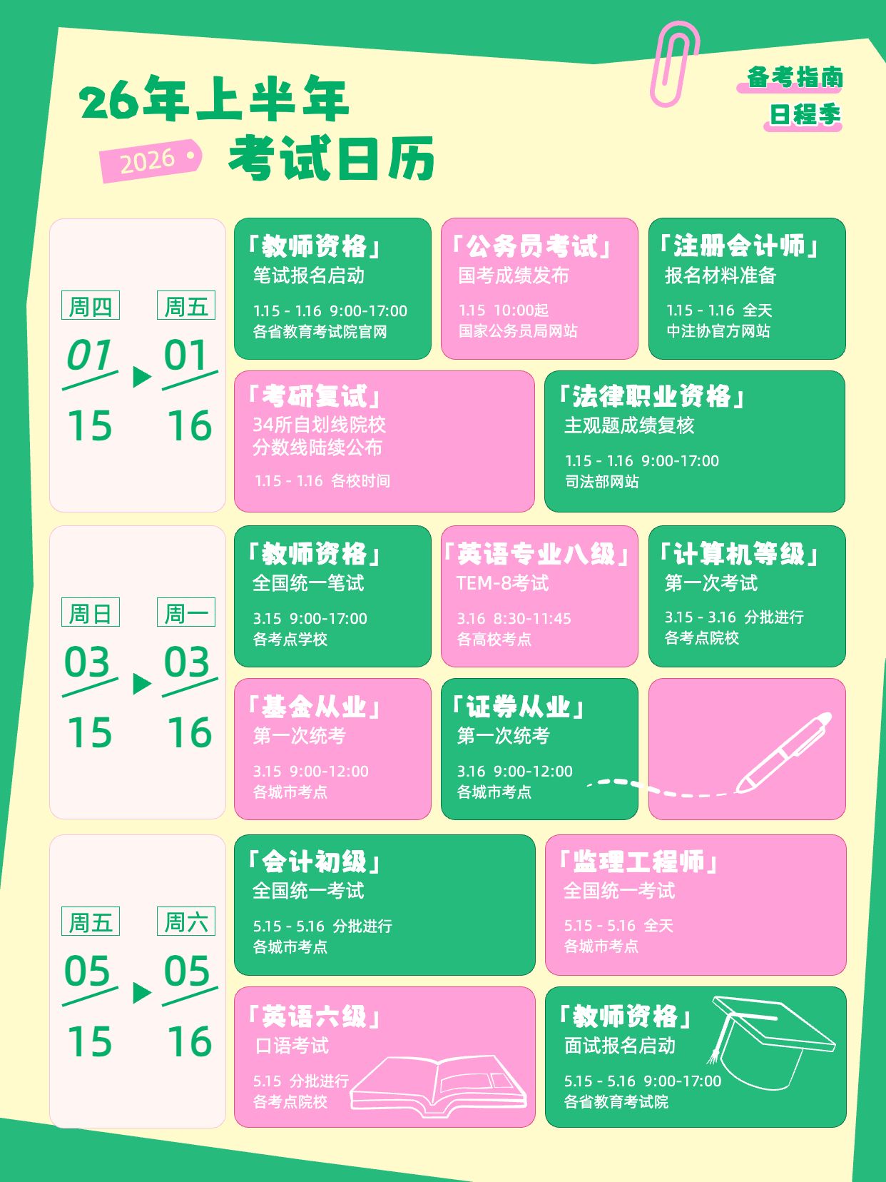 简约风黄绿色通用类交流分享26年上半年考试日历小红书封面