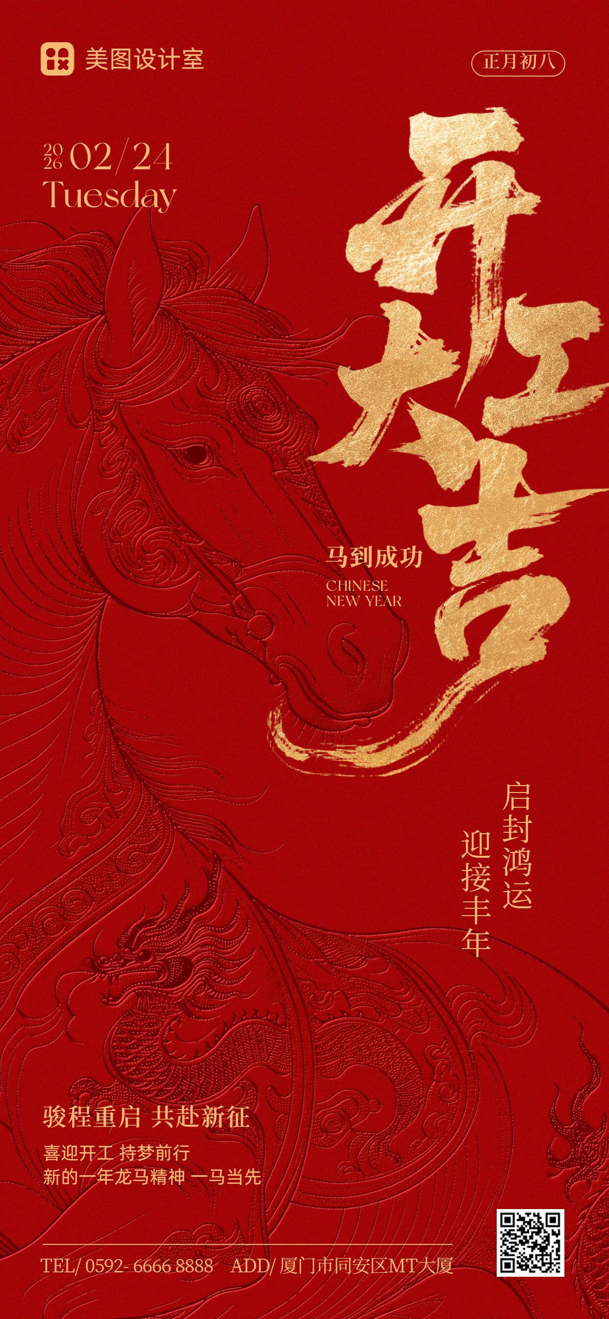 喜庆风红色通用类开工大吉祝福问候手机全屏海报